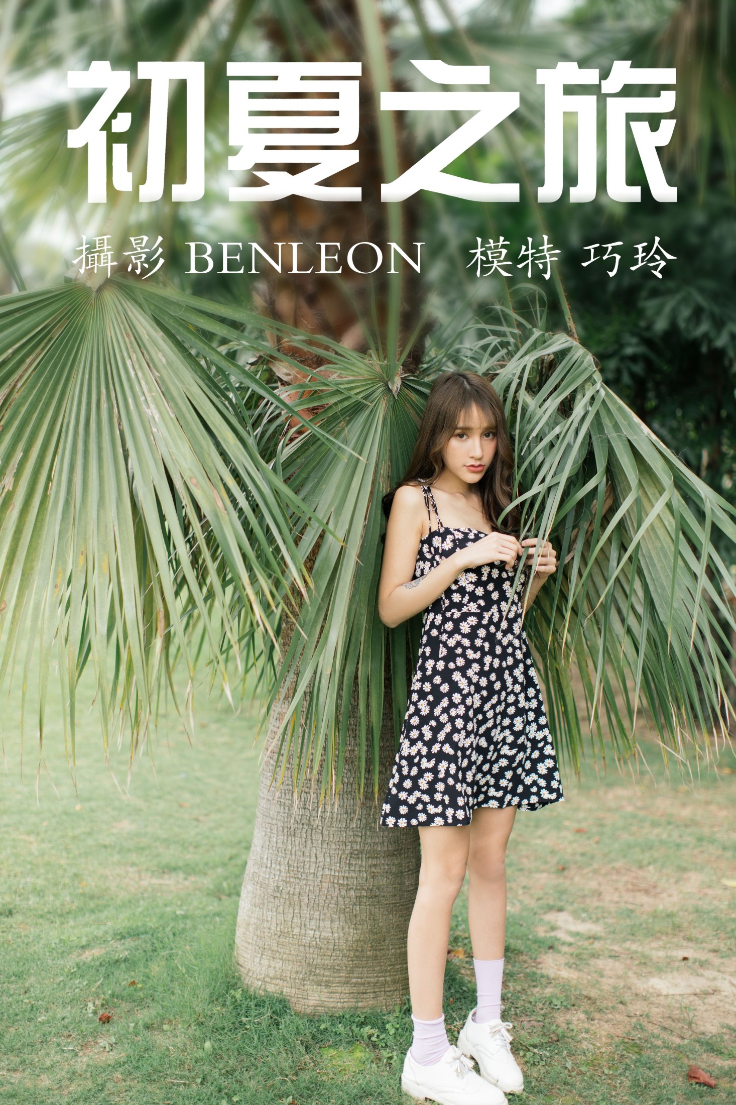 图片[1] - 巧玲-baby - 《初夏之旅》[28P] - 机器猫次元 - 机器猫次元