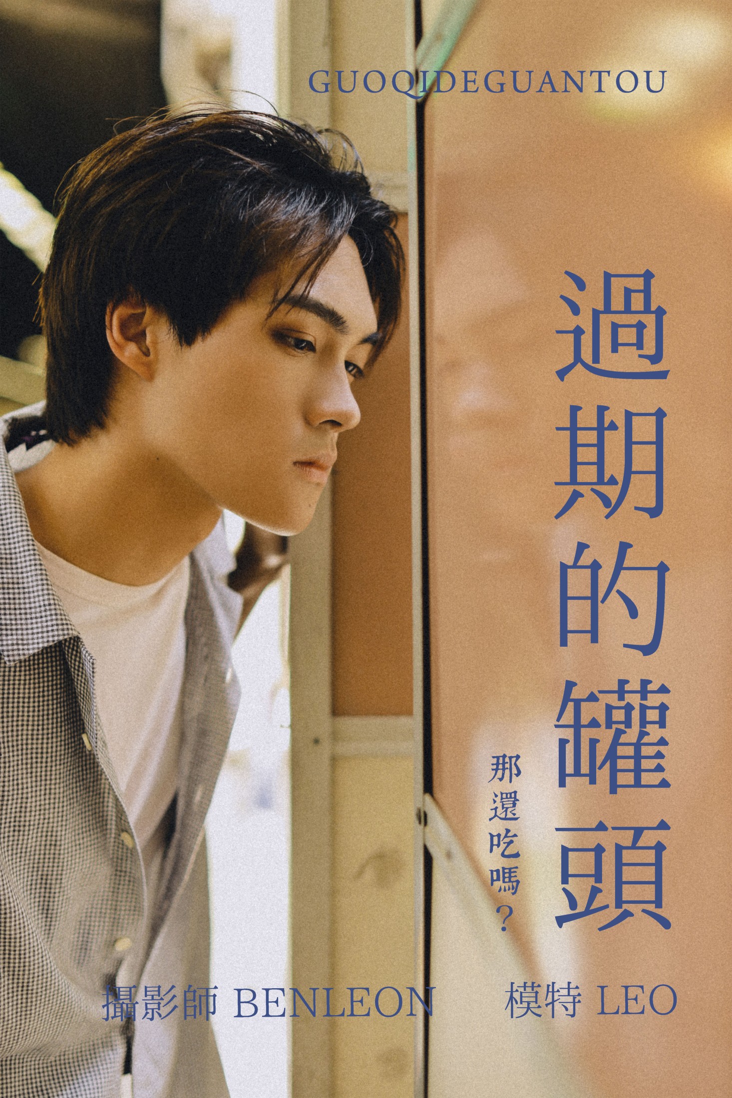 图片[1] - LEOorLIAO - 《过期的罐头》[29P] - 机器猫次元 - 机器猫次元