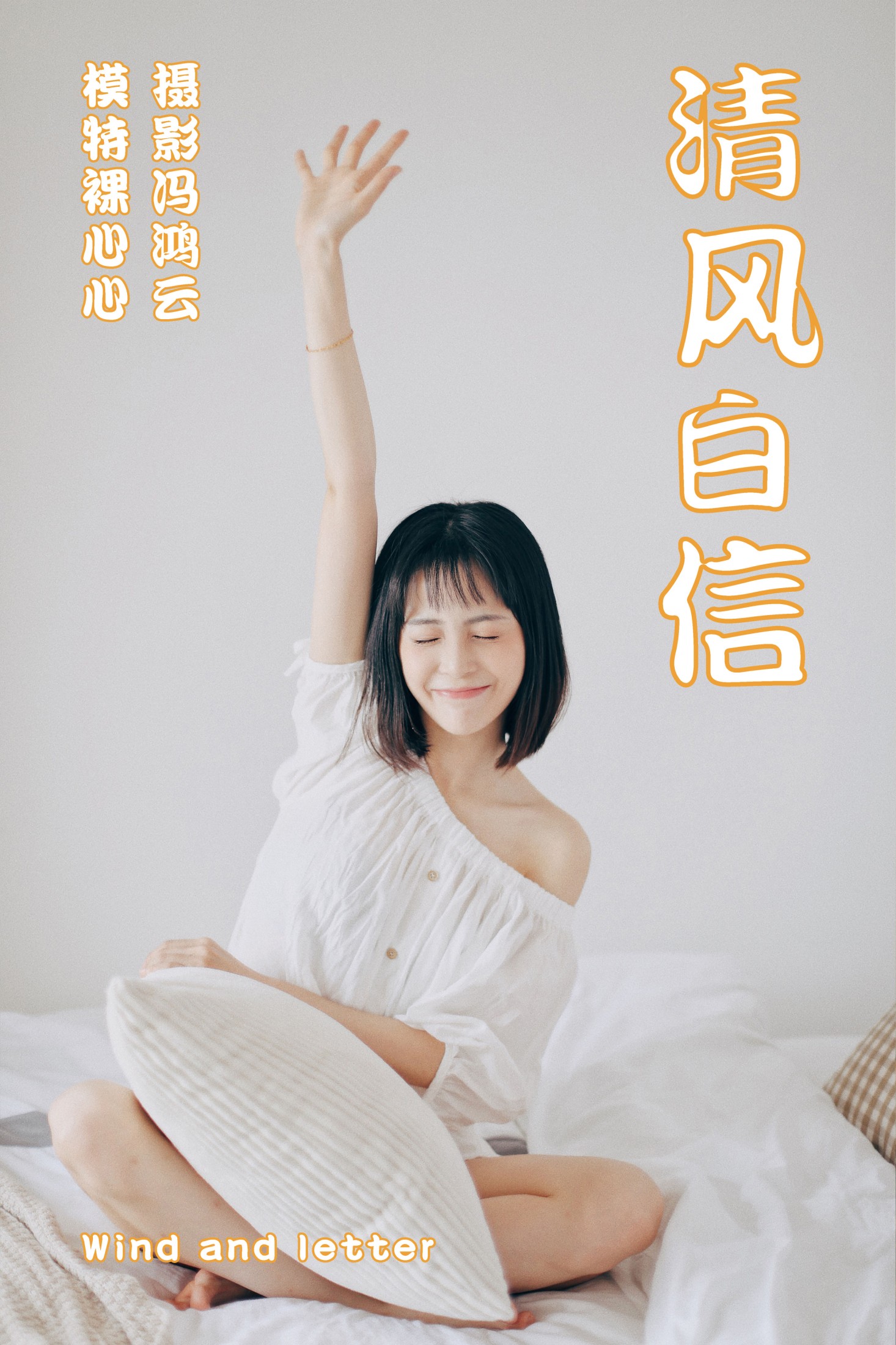 图片[1] - 裸心心 - 《清风白信》[36P] - 机器猫次元 - 机器猫次元