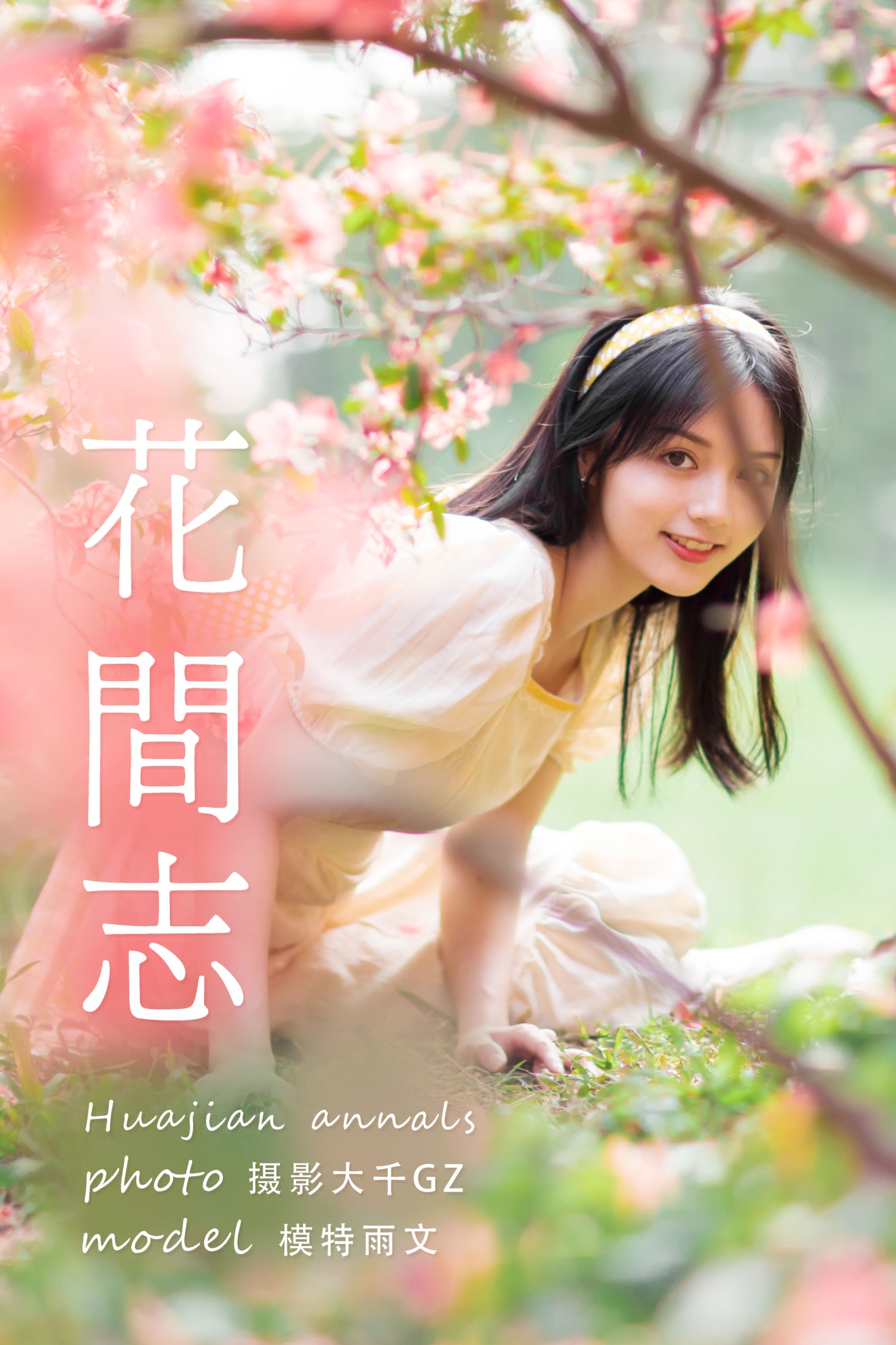 图片[1] - 雨文 - 《花间志》[31P] - 机器猫次元 - 机器猫次元
