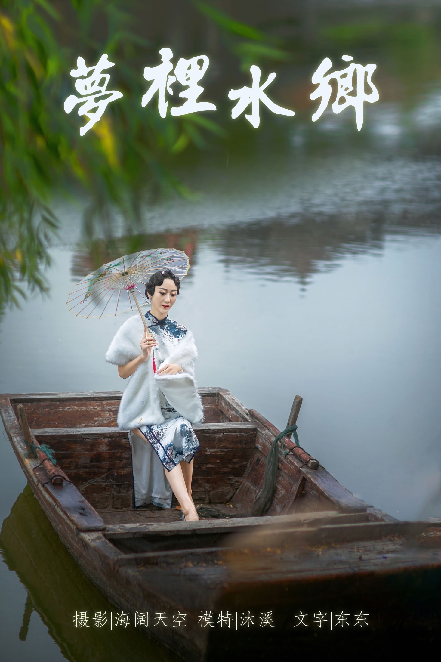 图片[1] - 沐溪 - 《梦里水鄉》[37P] - 机器猫次元 - 机器猫次元