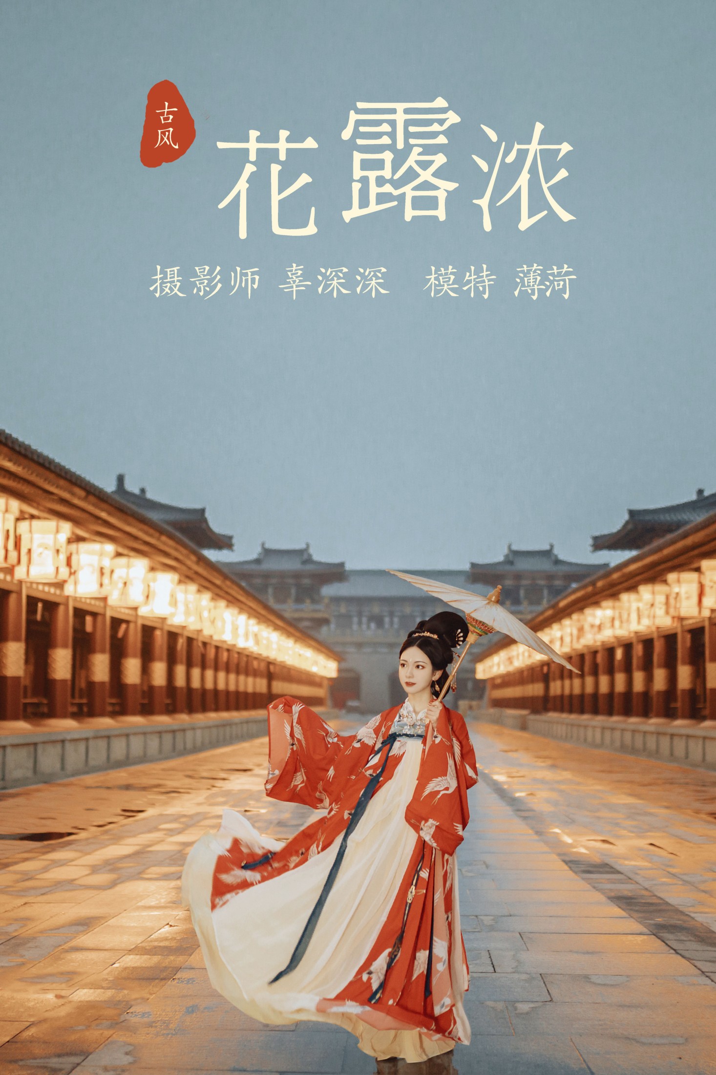 图片[1] - 薄菏 - 《花露浓》[23P] - 机器猫次元 - 机器猫次元