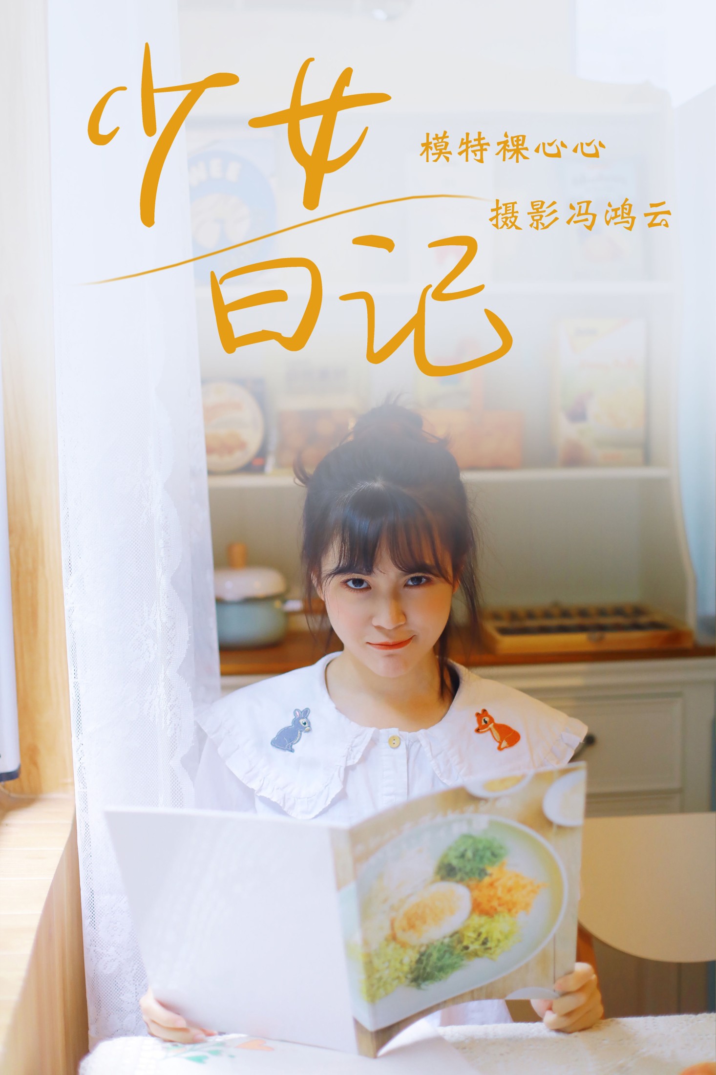 图片[1] - 裸心心 - 《少女日记》[25P] - 机器猫次元 - 机器猫次元
