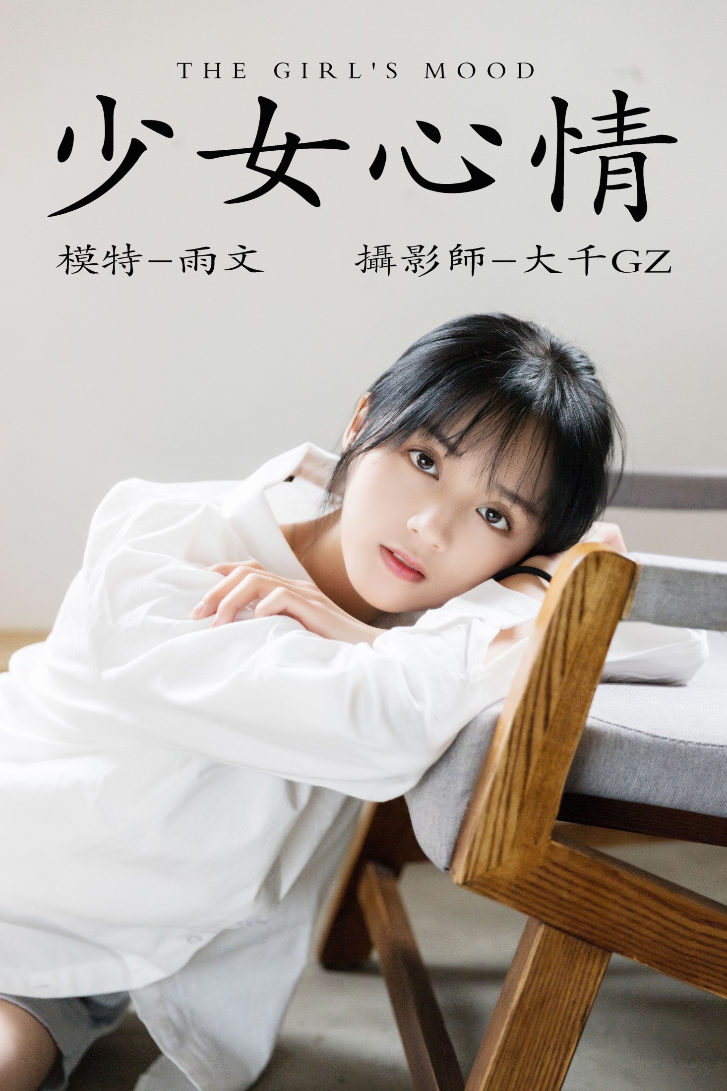 图片[1] - 雨文 - 《少女心情》[25P] - 机器猫次元 - 机器猫次元