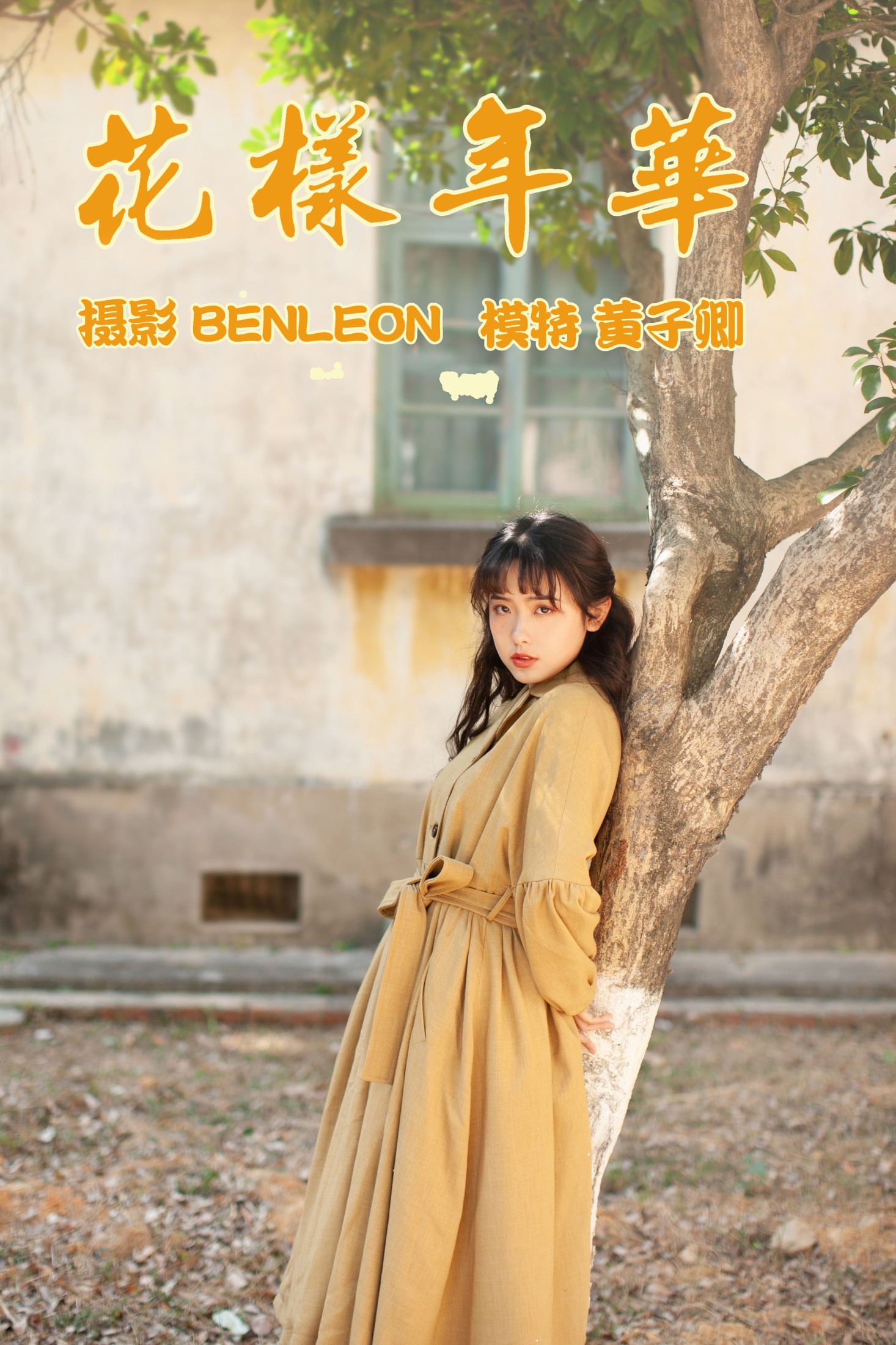 图片[1] - 黄子卿_sunny - 《花样年华》[28P] - 机器猫次元 - 机器猫次元