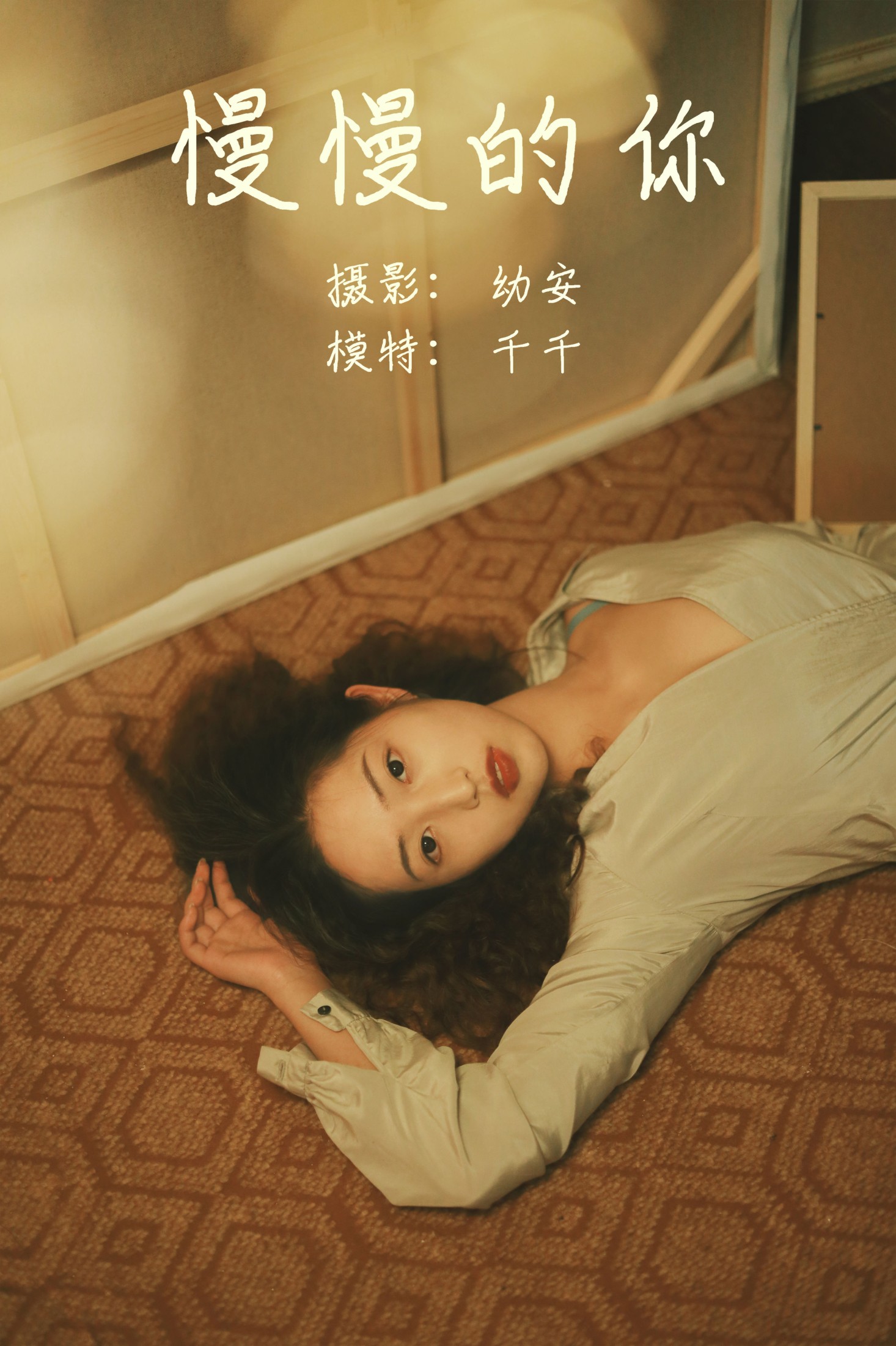 图片[1] - 千千 - 《慢慢的你》[27P] - 机器猫次元 - 机器猫次元