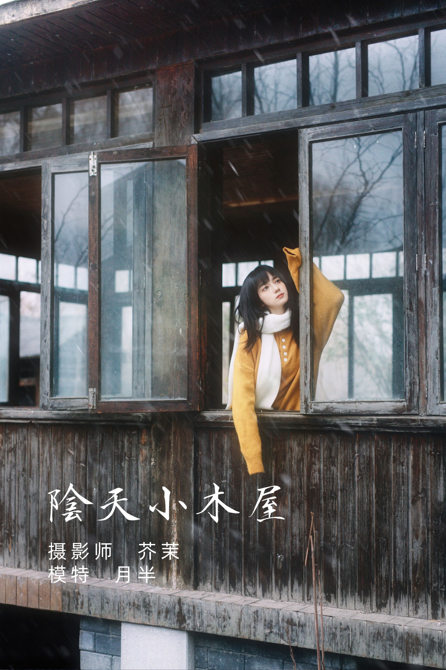 图片[1] - 月半了吧 - 《阴天小木屋》[32P] - 机器猫次元 - 机器猫次元