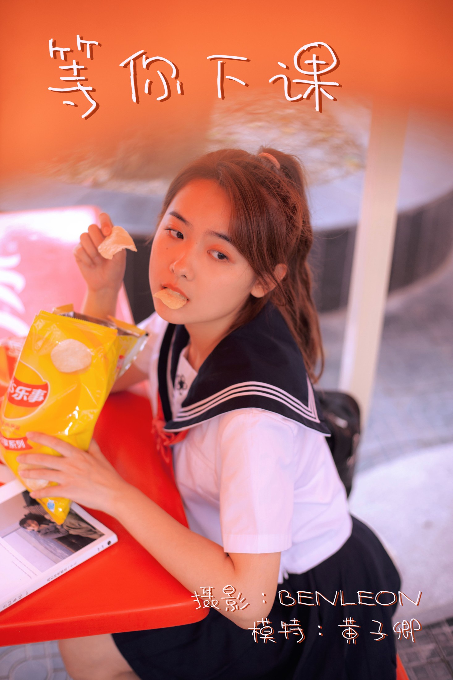 图片[1] - 黄子卿_sunny - 《等你下课》[27P] - 机器猫次元 - 机器猫次元