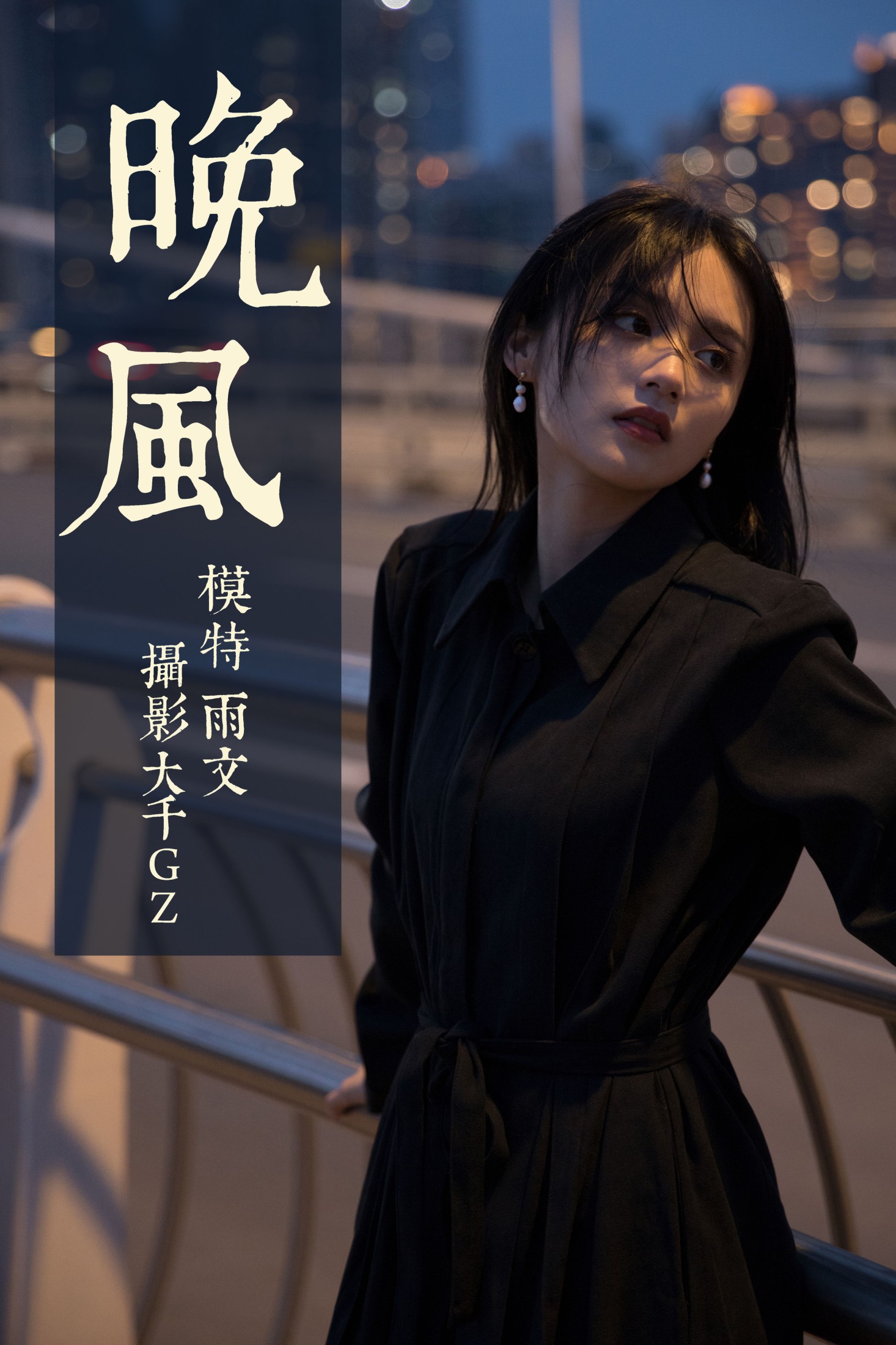 图片[1] - 雨文 - 《晚风》[33P] - 机器猫次元 - 机器猫次元