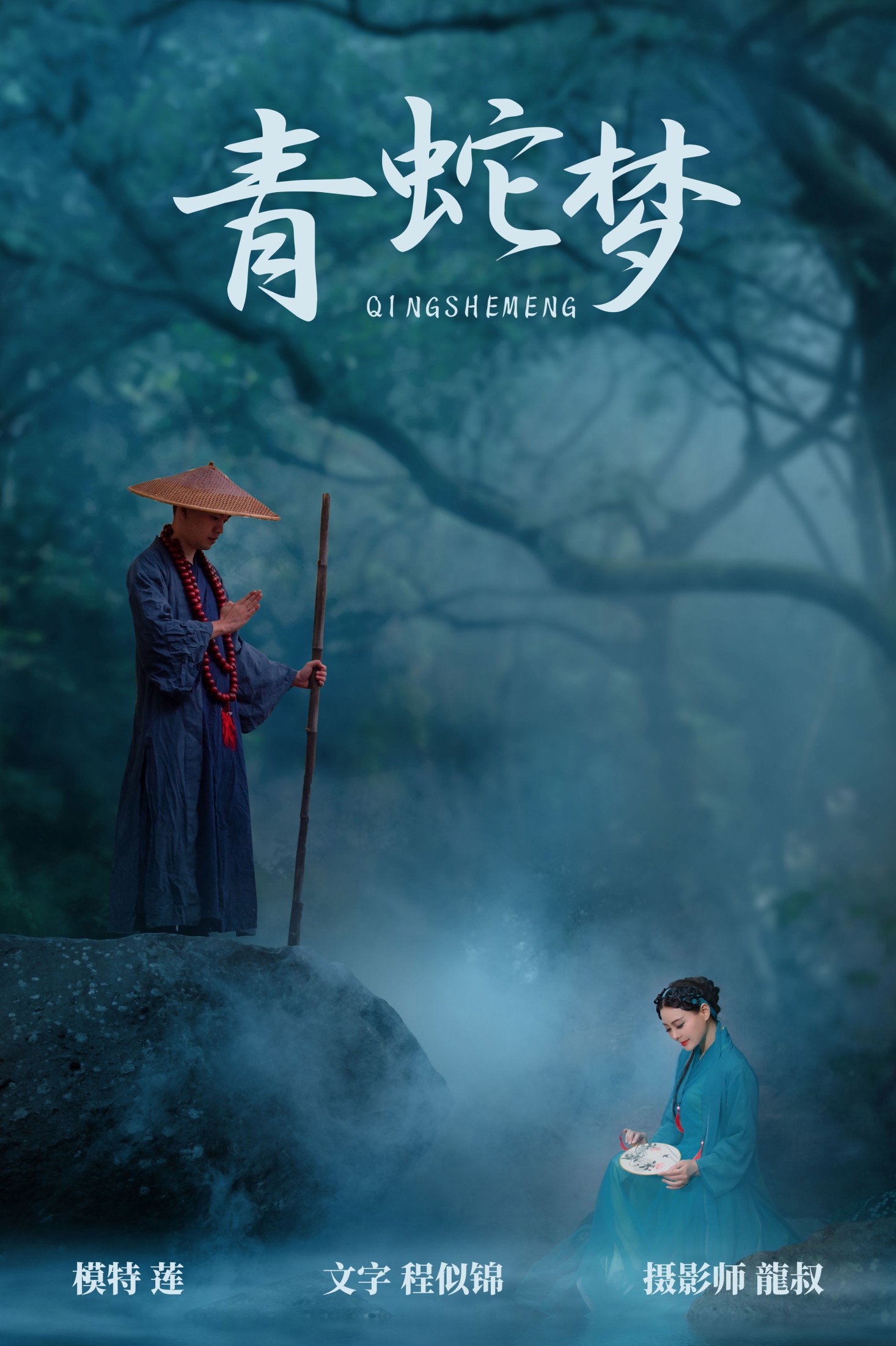 图片[1] - 阿莲 - 《青蛇梦》[30P] - 机器猫次元 - 机器猫次元