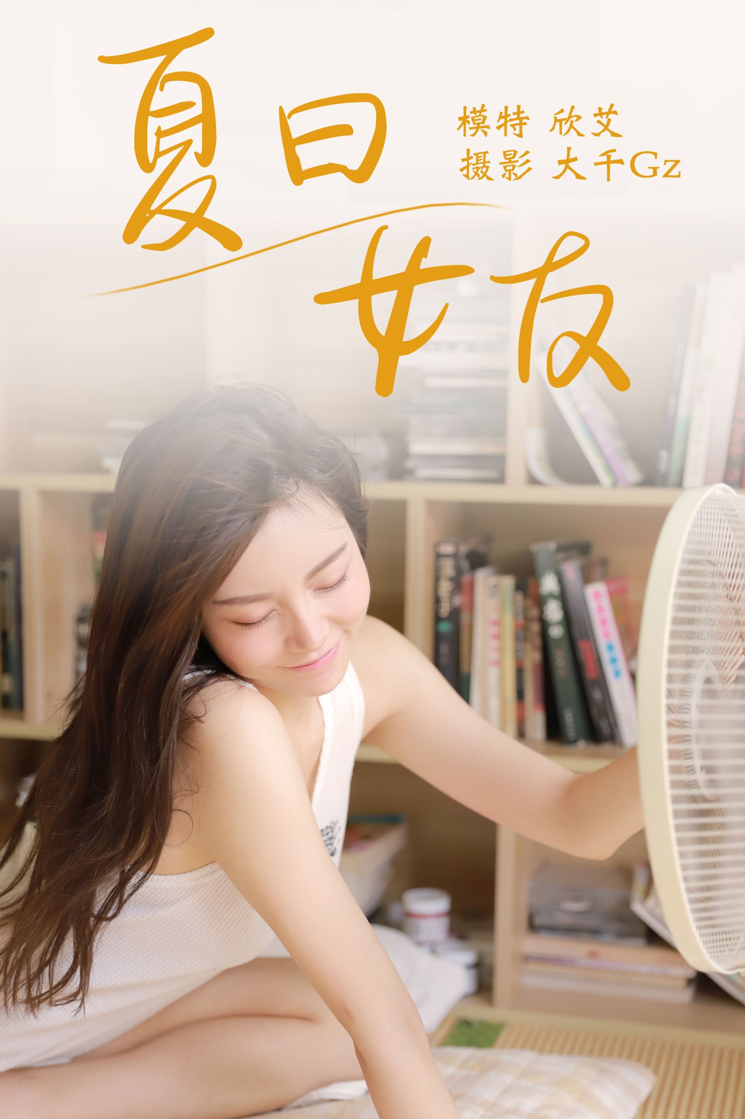 图片[1] - 欣艾 - 《夏日女友》[23P] - 机器猫次元 - 机器猫次元