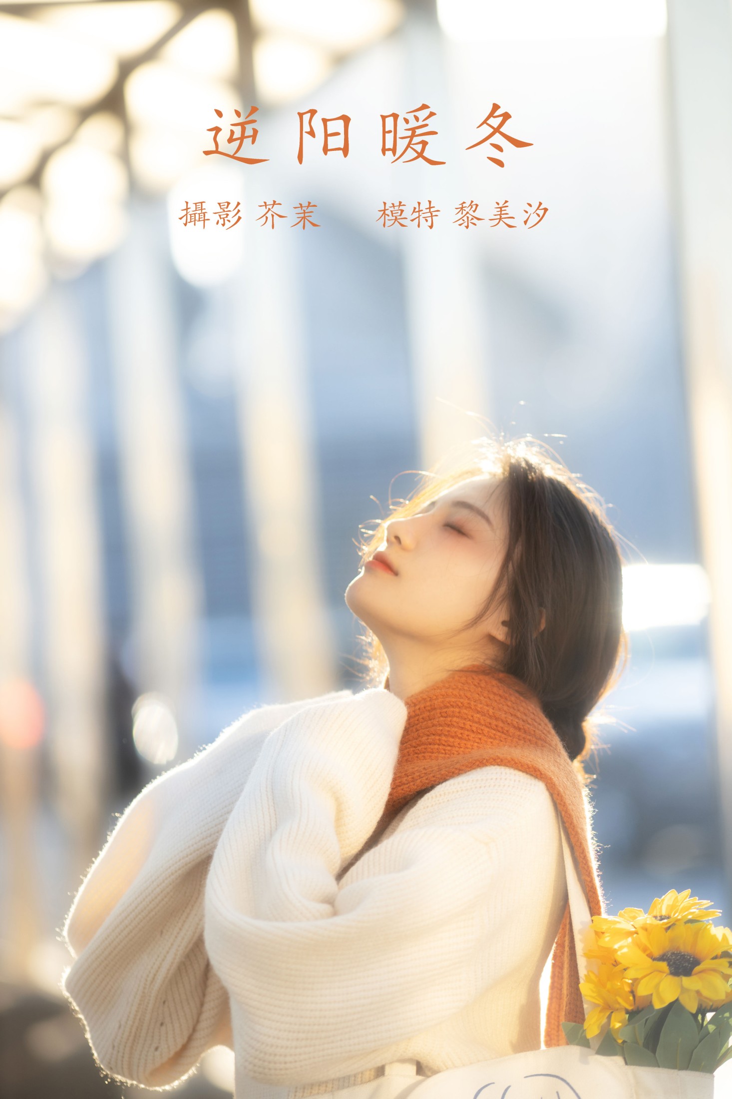 图片[1] - 黎美汐 - 《逆阳暖冬》[24P] - 机器猫次元 - 机器猫次元