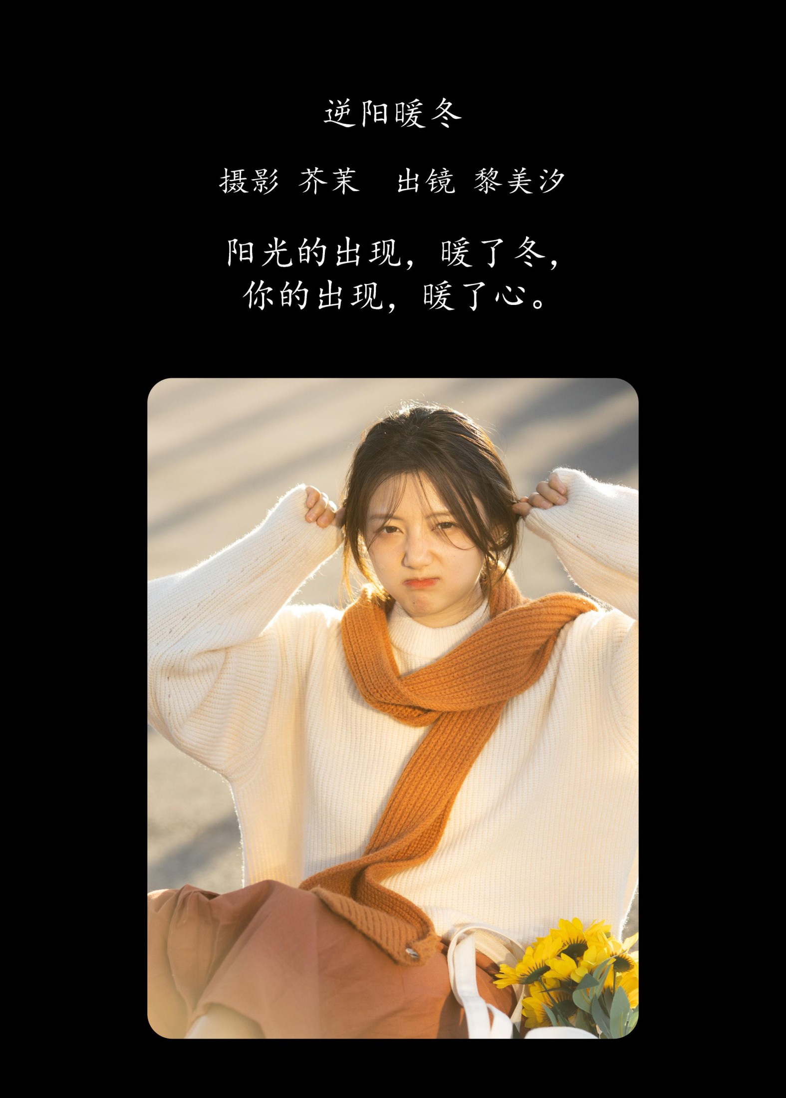 图片[2] - 黎美汐 - 《逆阳暖冬》[24P] - 机器猫次元 - 机器猫次元