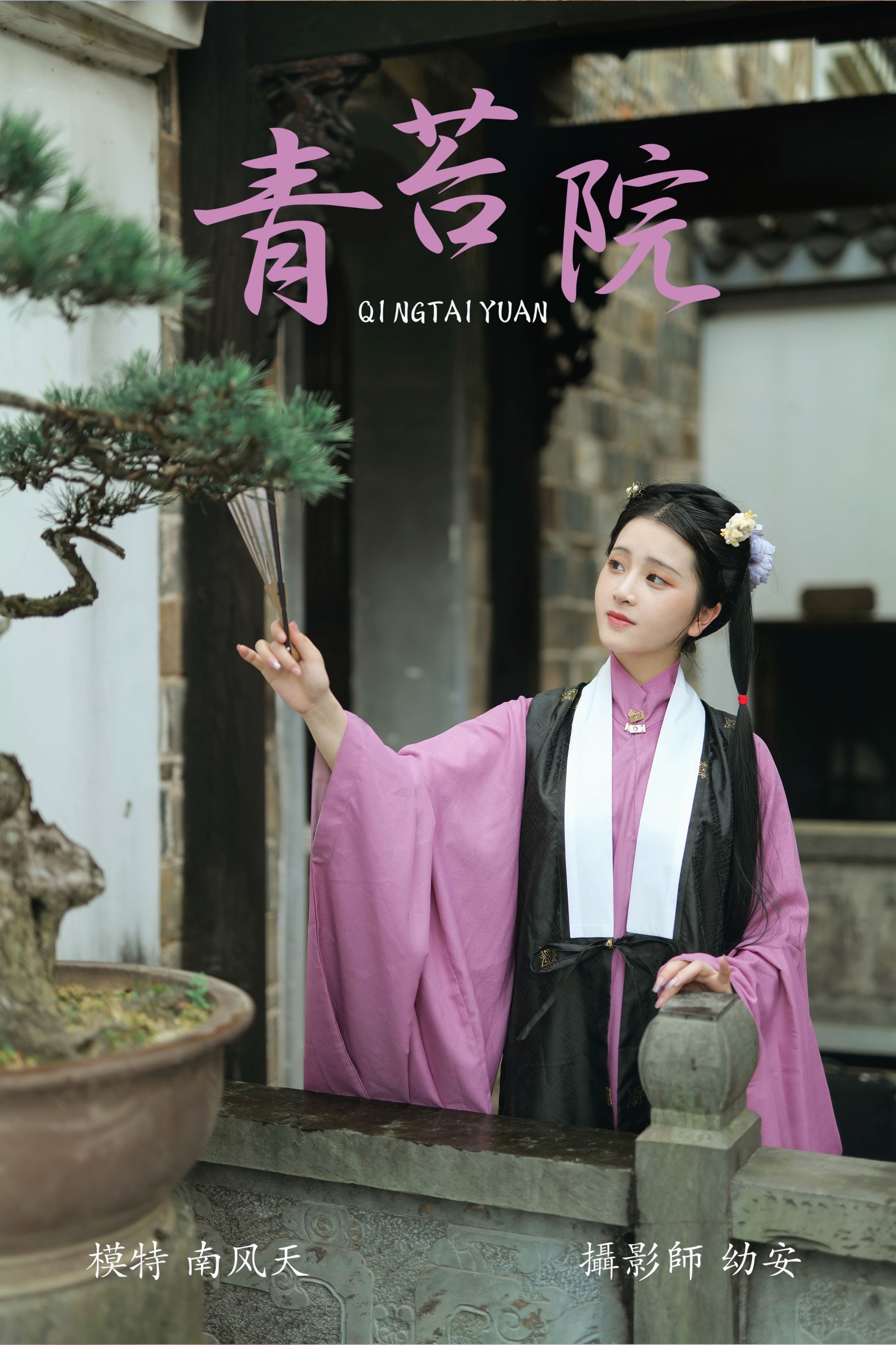 图片[1] - 南风天 - 《青苔院》[31P] - 机器猫次元 - 机器猫次元