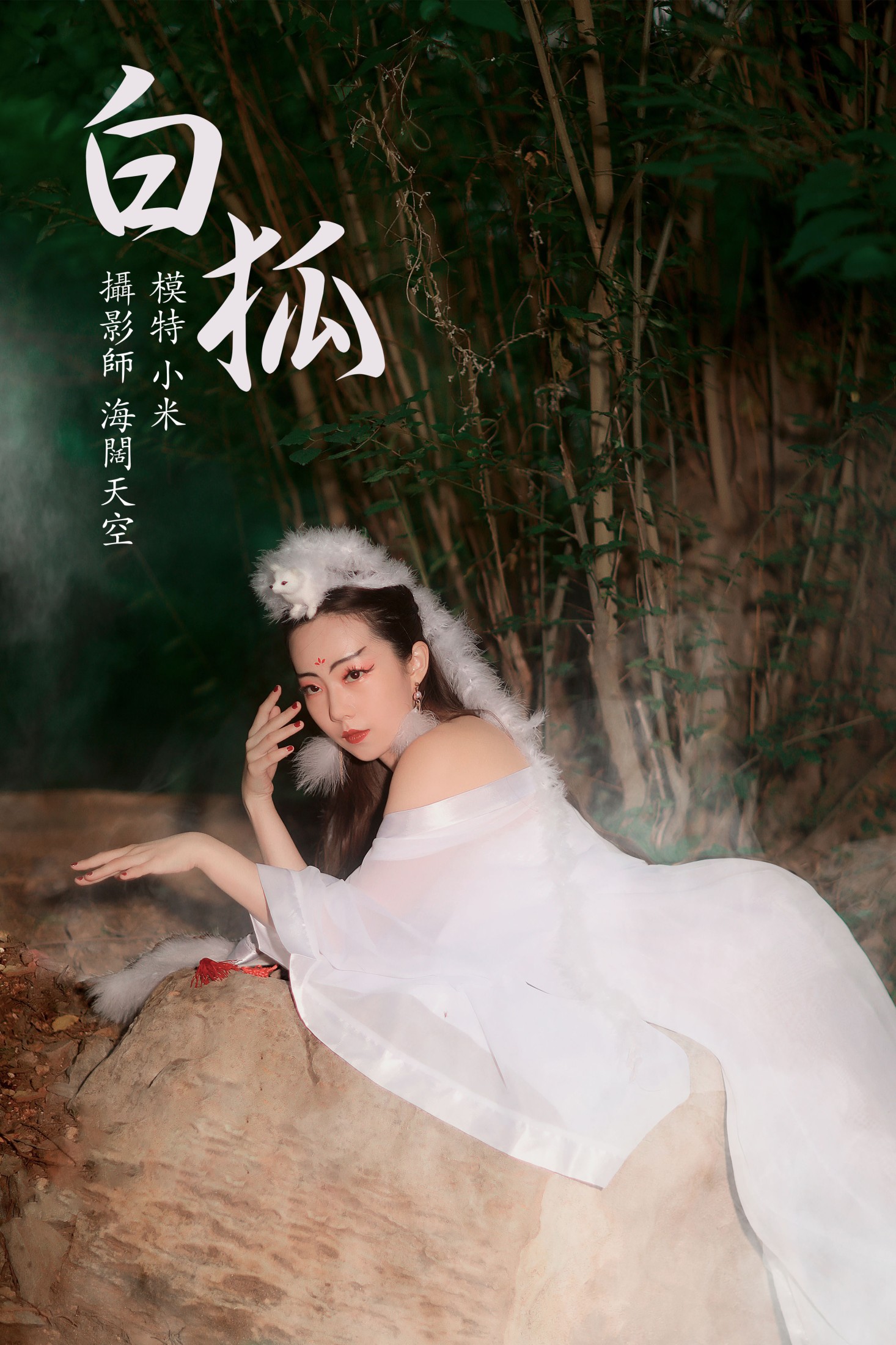 图片[1] - 小米 - 《白狐》[19P] - 机器猫次元 - 机器猫次元