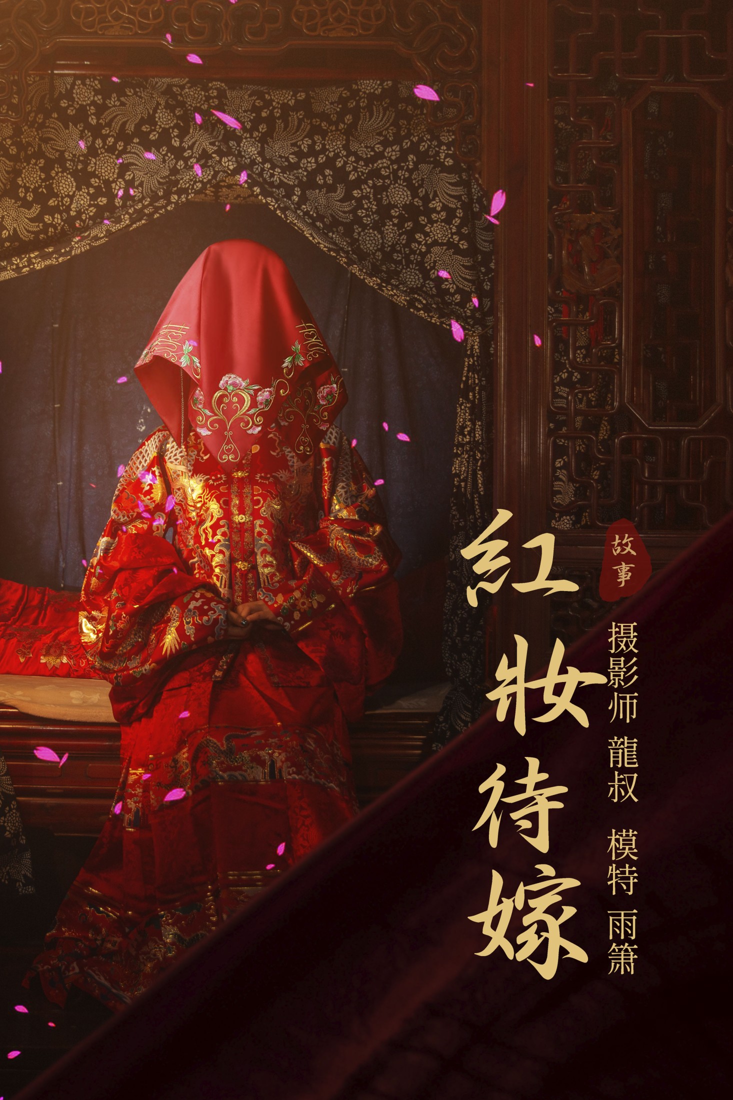 图片[1] - 雨萧 - 《红妆待嫁》[24P] - 机器猫次元 - 机器猫次元