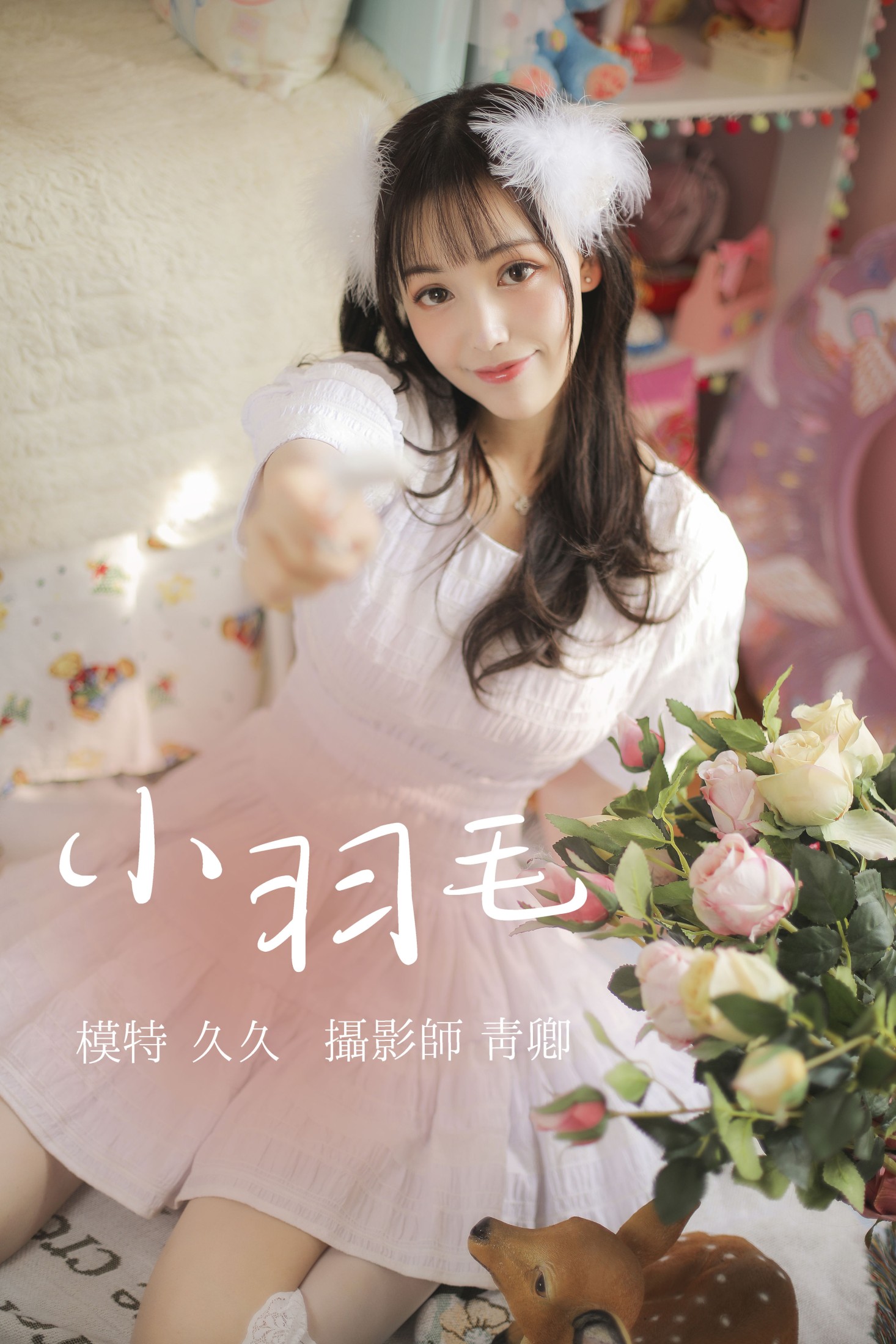 图片[1] - 久久 - 《小羽毛》[22P] - 机器猫次元 - 机器猫次元
