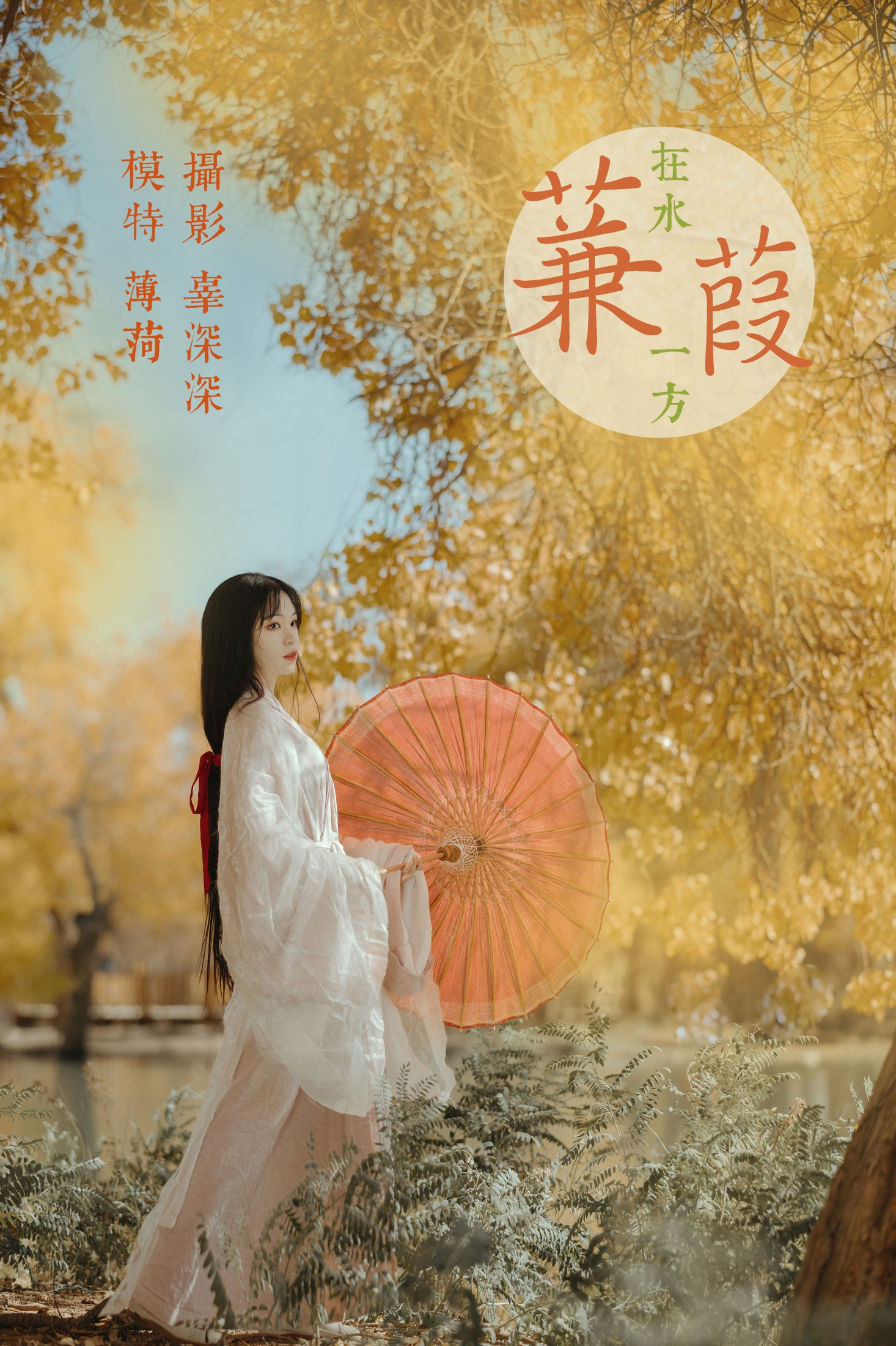 图片[1] - 薄菏 - 《蒹葭》[26P] - 机器猫次元 - 机器猫次元