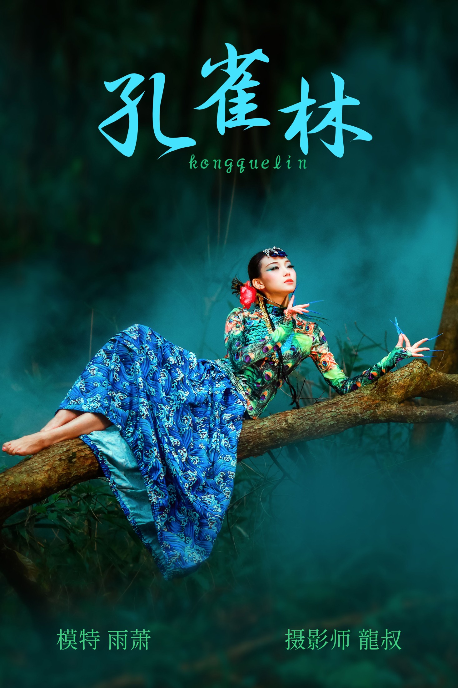 图片[1] - 雨萧 - 《孔雀林》[32P] - 机器猫次元 - 机器猫次元