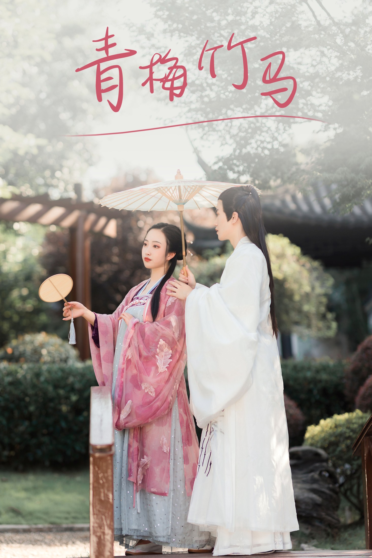 图片[1] - 浅尧子 - 《青梅竹马》[28P] - 机器猫次元 - 机器猫次元