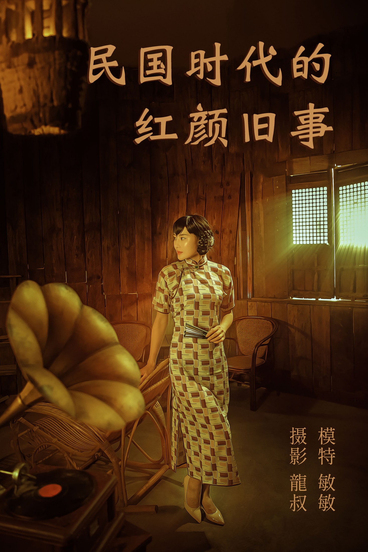 图片[1] - 敏敏 - 《民国时代的红颜旧事》[40P] - 机器猫次元 - 机器猫次元