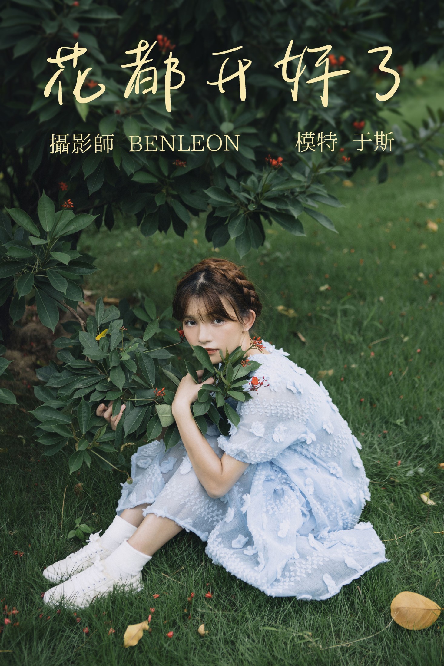 图片[1] - 生长于斯 - 《花都开好了》[28P] - 机器猫次元 - 机器猫次元