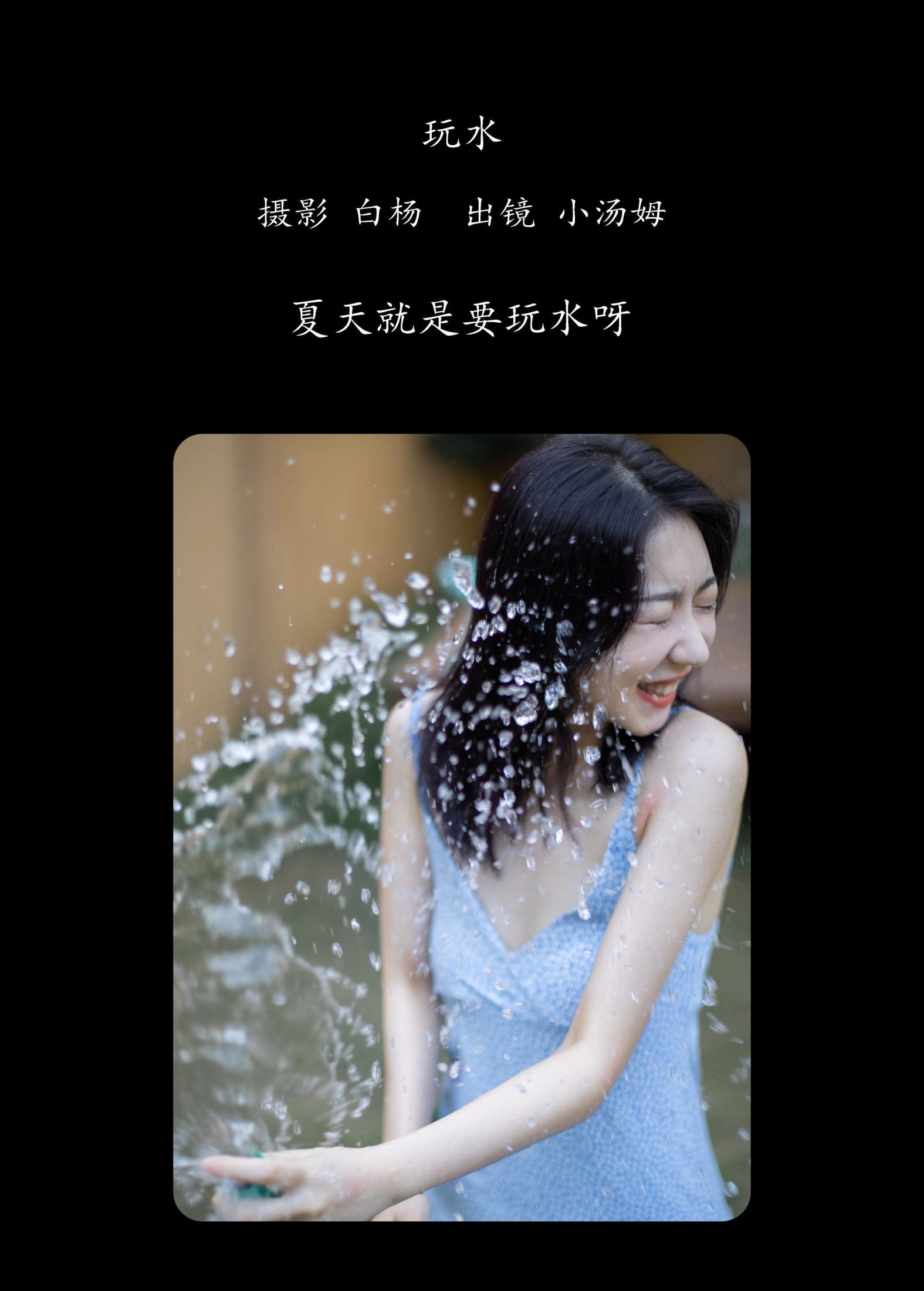 图片[2] - 小汤姆 - 《玩水》[22P] - 机器猫次元 - 机器猫次元