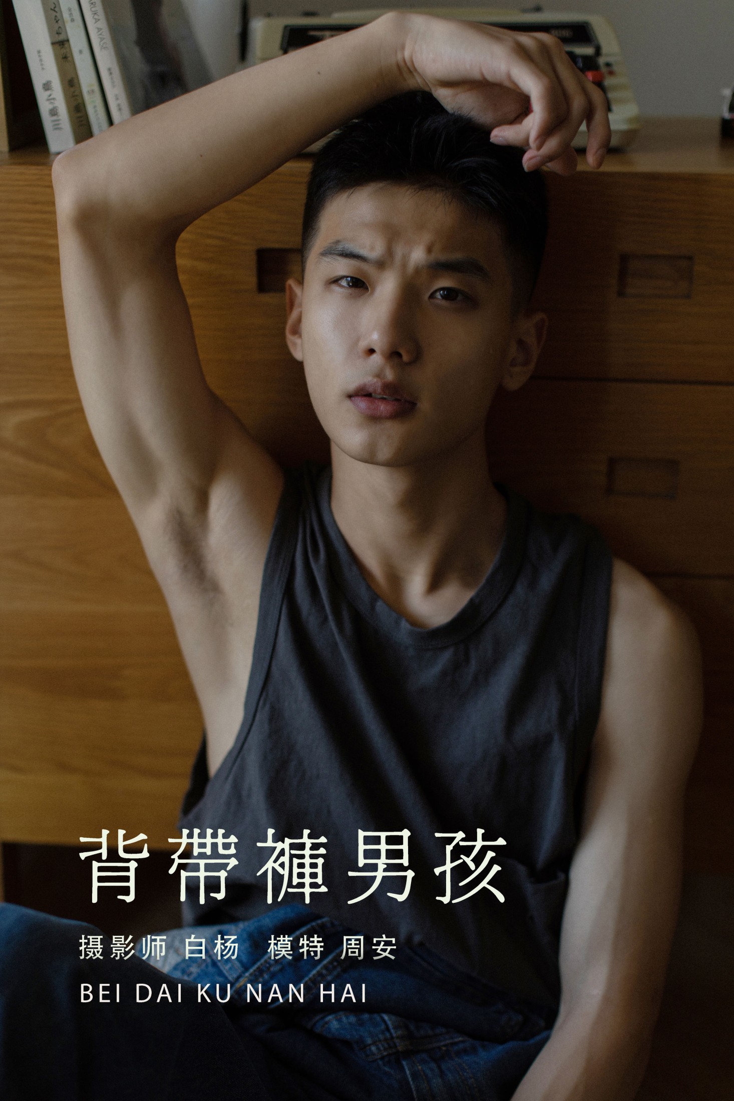 图片[1] - 周安 - 《背带裤男孩》[35P] - 机器猫次元 - 机器猫次元