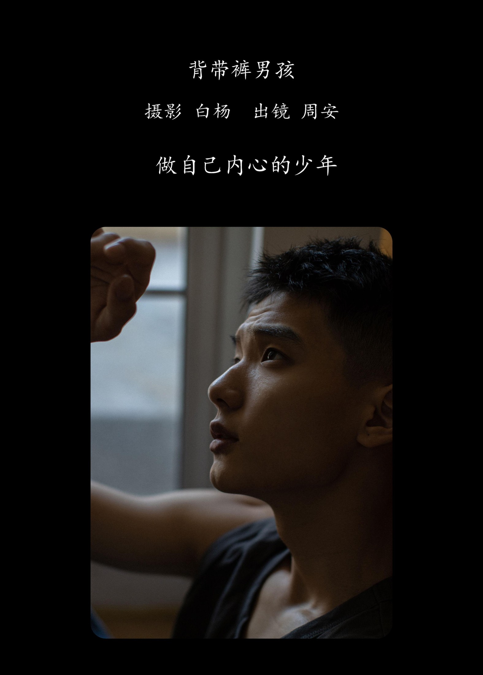 图片[2] - 周安 - 《背带裤男孩》[35P] - 机器猫次元 - 机器猫次元