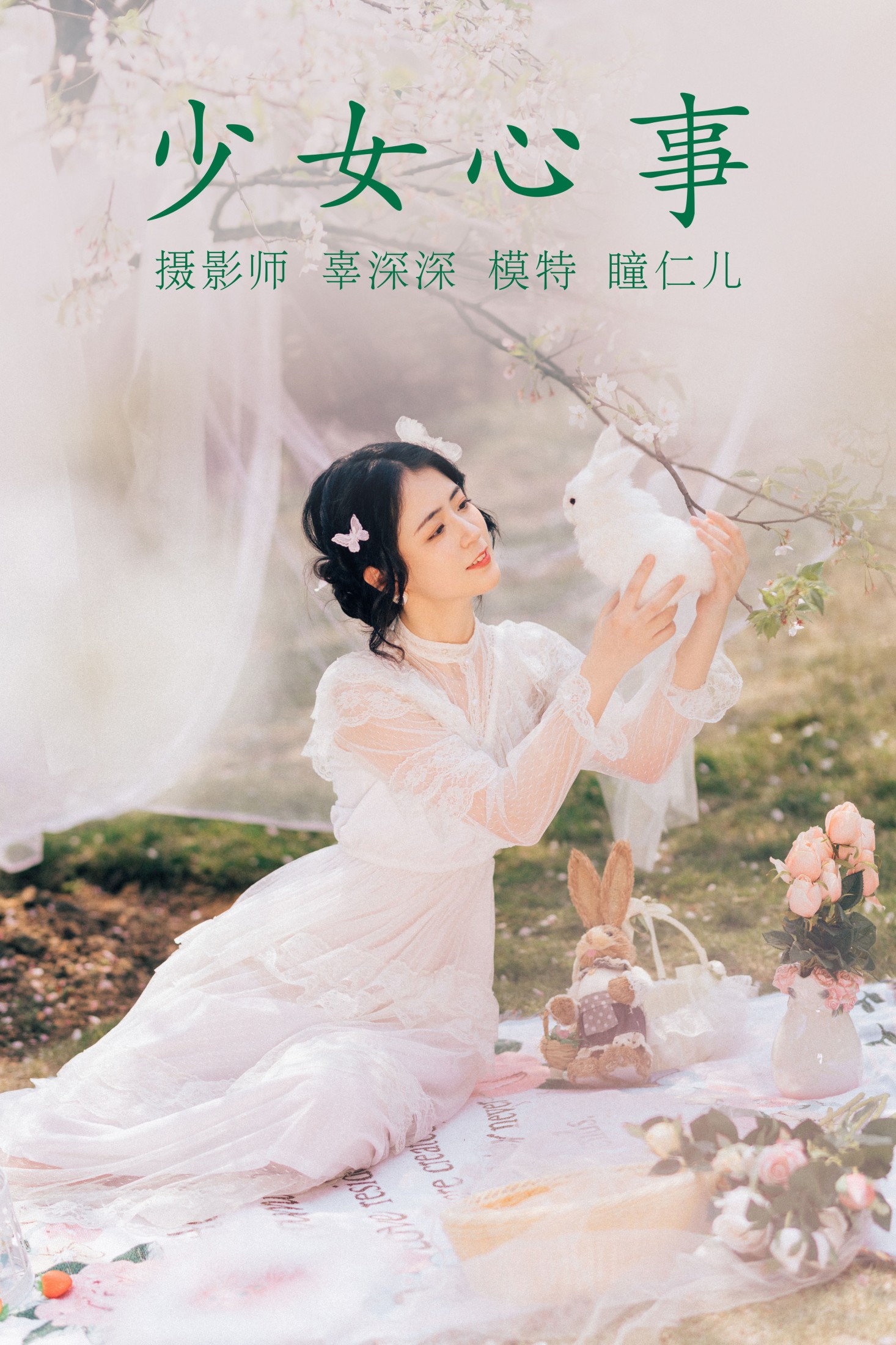 图片[1] - 瞳人儿 - 《少女心事》[30P] - 机器猫次元 - 机器猫次元