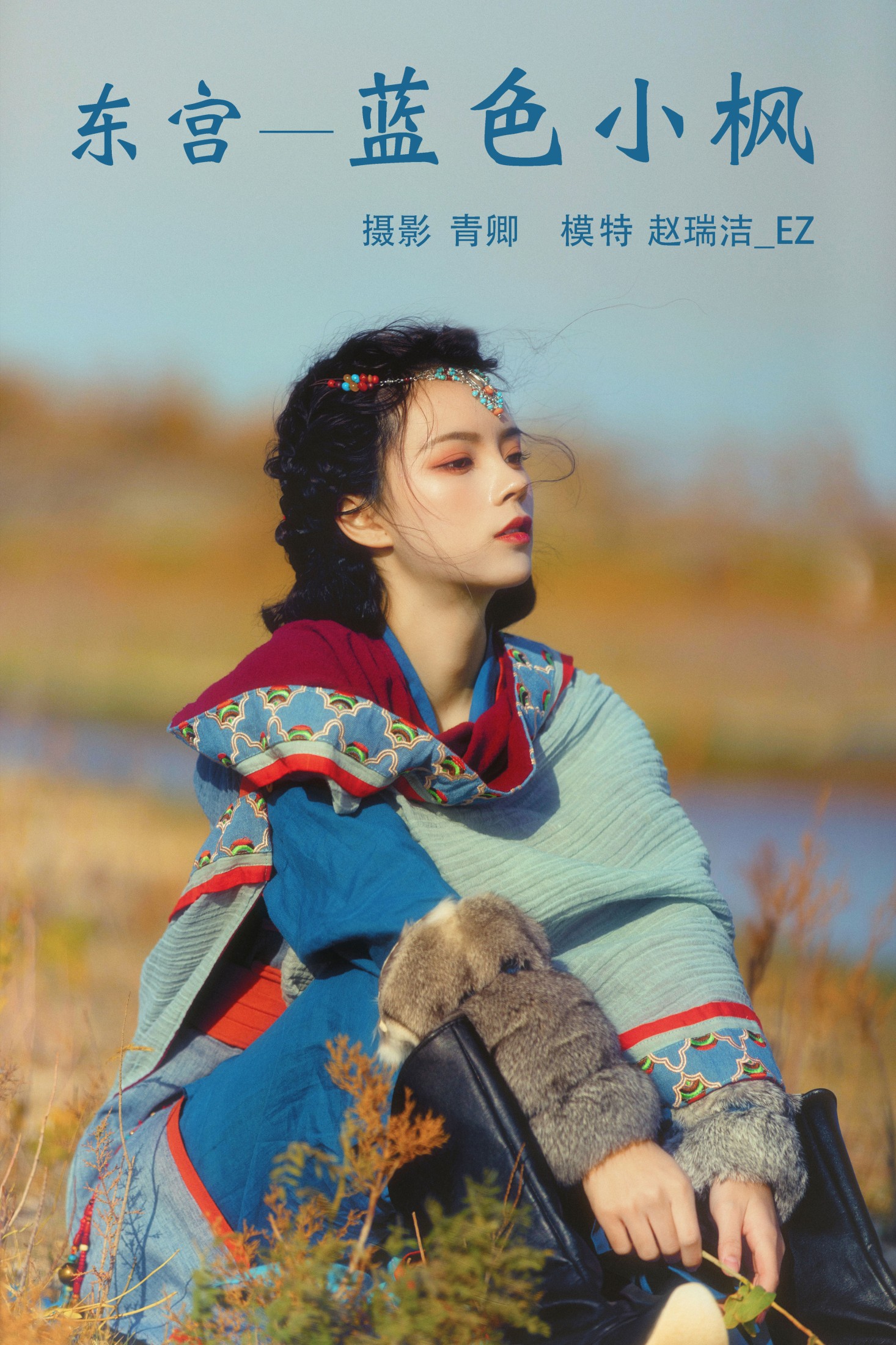 图片[1] - 赵瑞洁EZ_ - 《东宫-蓝色小枫》[27P] - 机器猫次元 - 机器猫次元