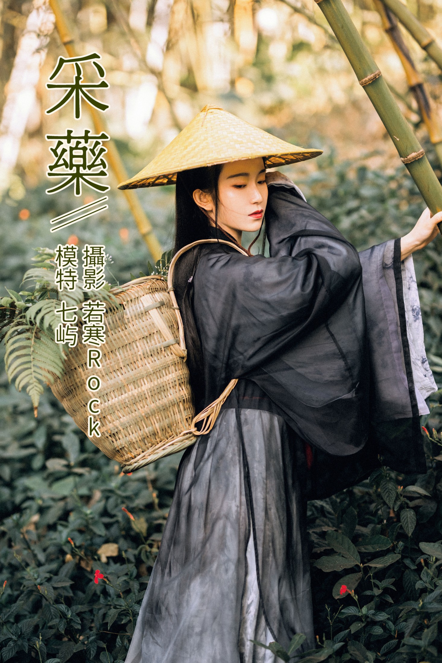 图片[1] - 七屿呀_ - 《采药》[30P] - 机器猫次元 - 机器猫次元