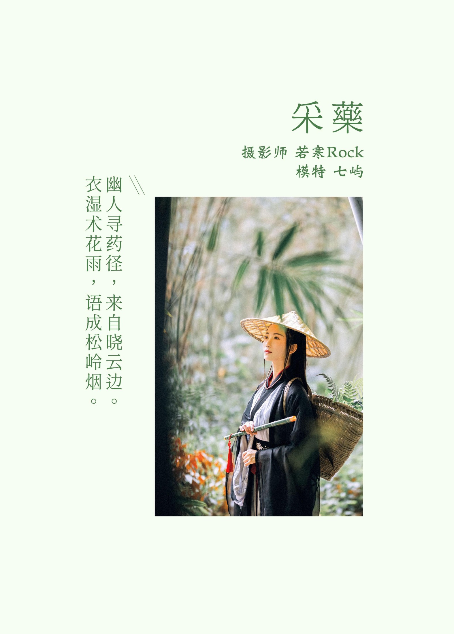 图片[2] - 七屿呀_ - 《采药》[30P] - 机器猫次元 - 机器猫次元