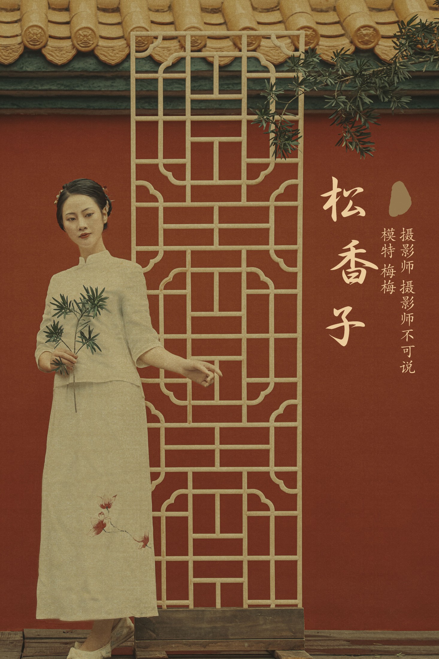 图片[1] - 梅梅 - 《松香子》[34P] - 机器猫次元 - 机器猫次元
