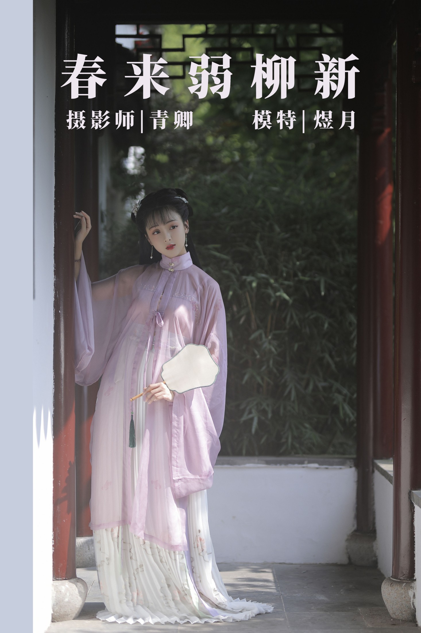 图片[1] - 煜月Toto - 《春来弱柳新》[30P] - 机器猫次元 - 机器猫次元