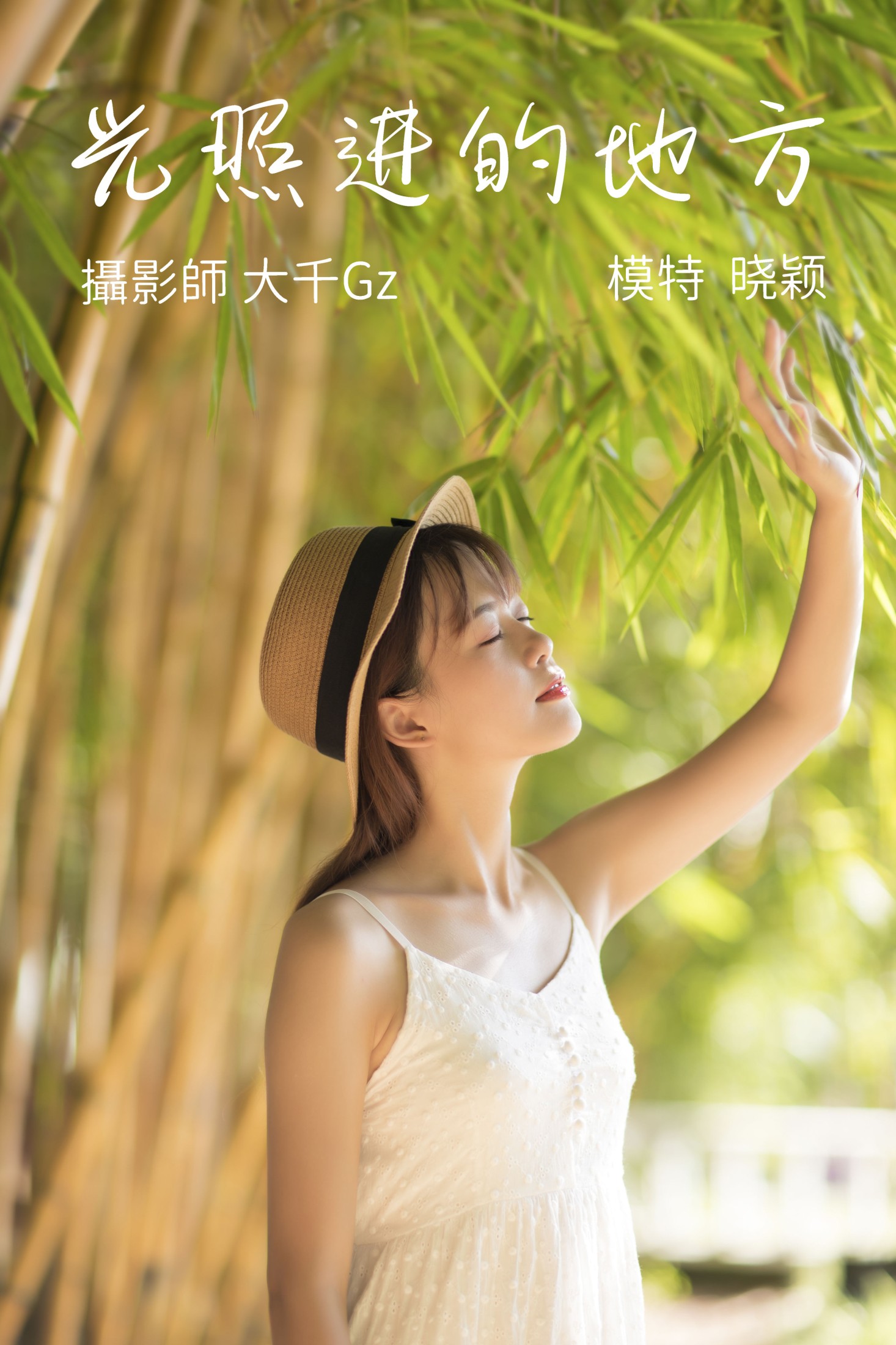 图片[1] - 晓颖 - 《光照进的地方》[22P] - 机器猫次元 - 机器猫次元