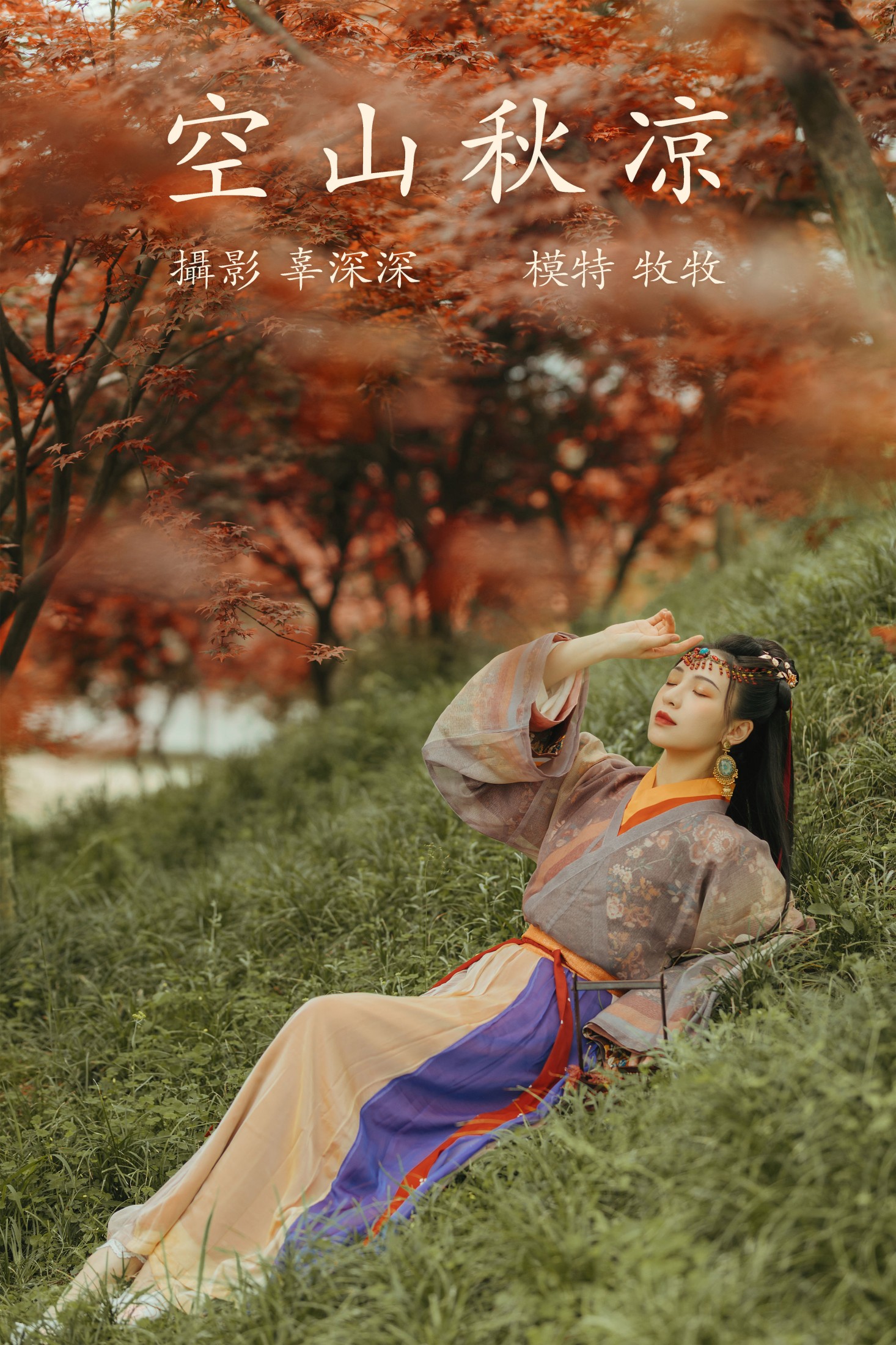 图片[1] - 牧牧 - 《空山秋凉》[22P] - 机器猫次元 - 机器猫次元