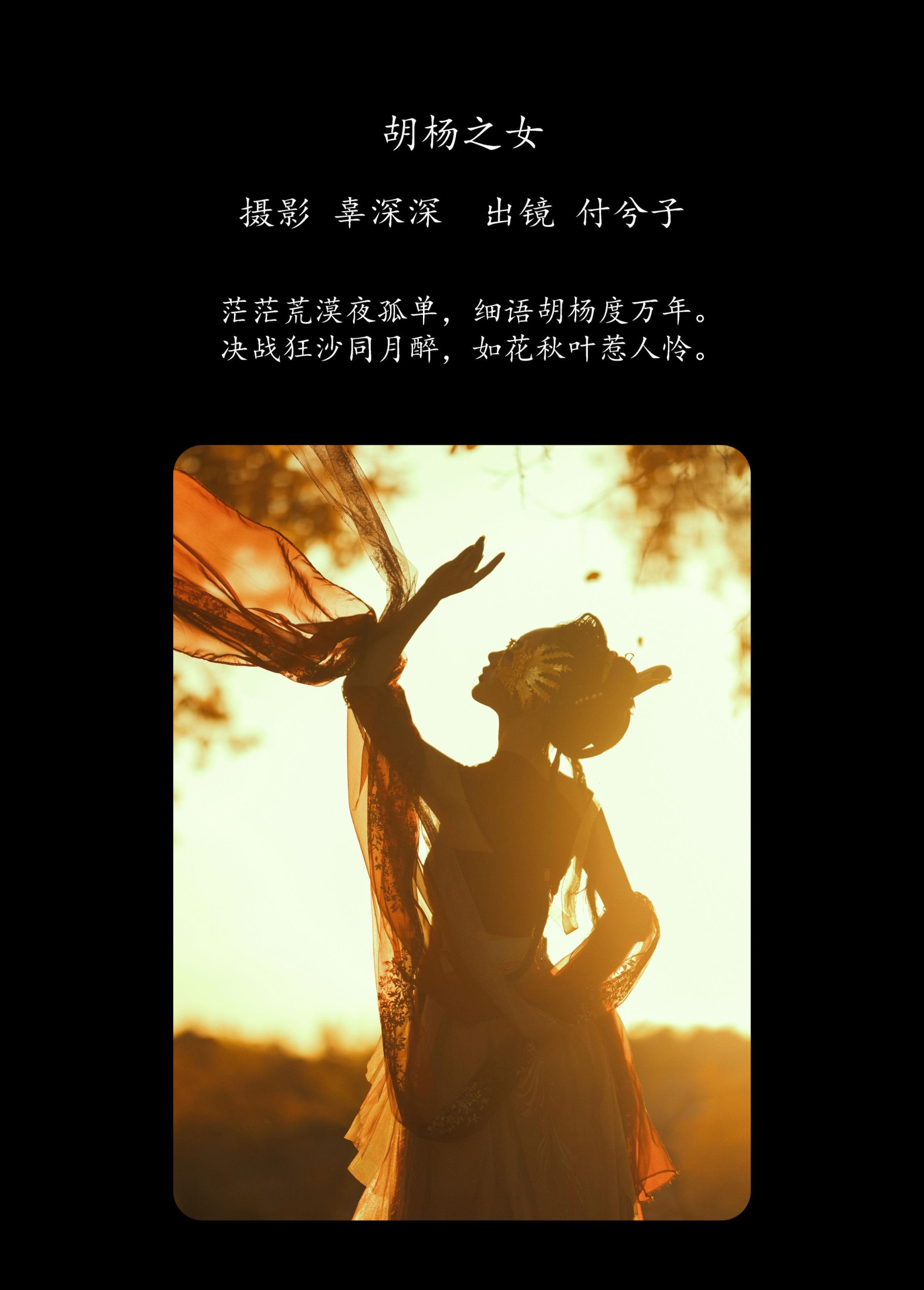 图片[2] - 付兮子 - 《胡杨之女》[34P] - 机器猫次元 - 机器猫次元