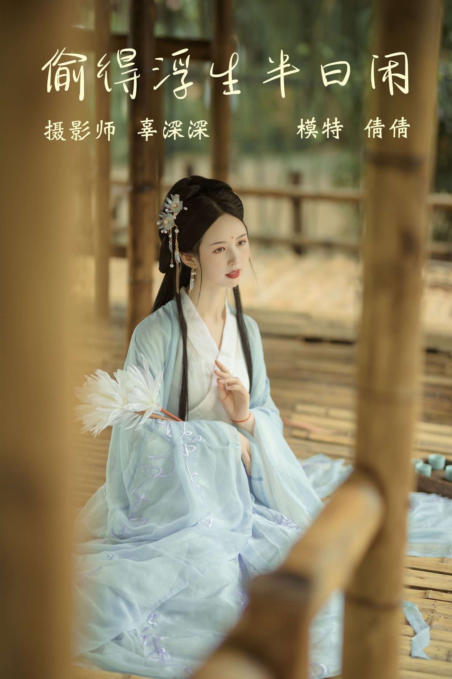 图片[1] - 倩倩 - 《偷得浮生半日闲》[20P] - 机器猫次元 - 机器猫次元