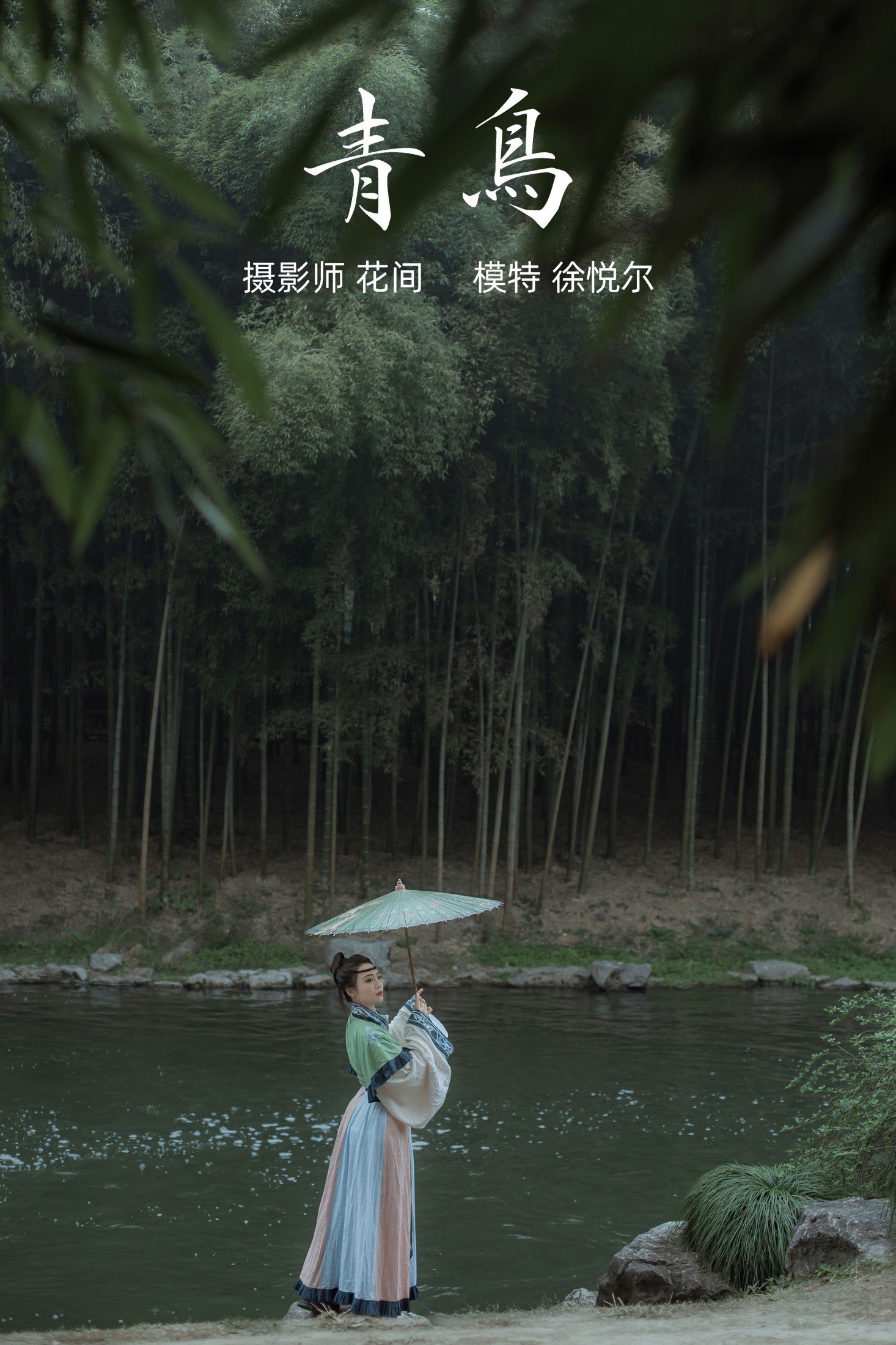 图片[1] - 悦烨未央 - 《青鸟》[22P] - 机器猫次元 - 机器猫次元