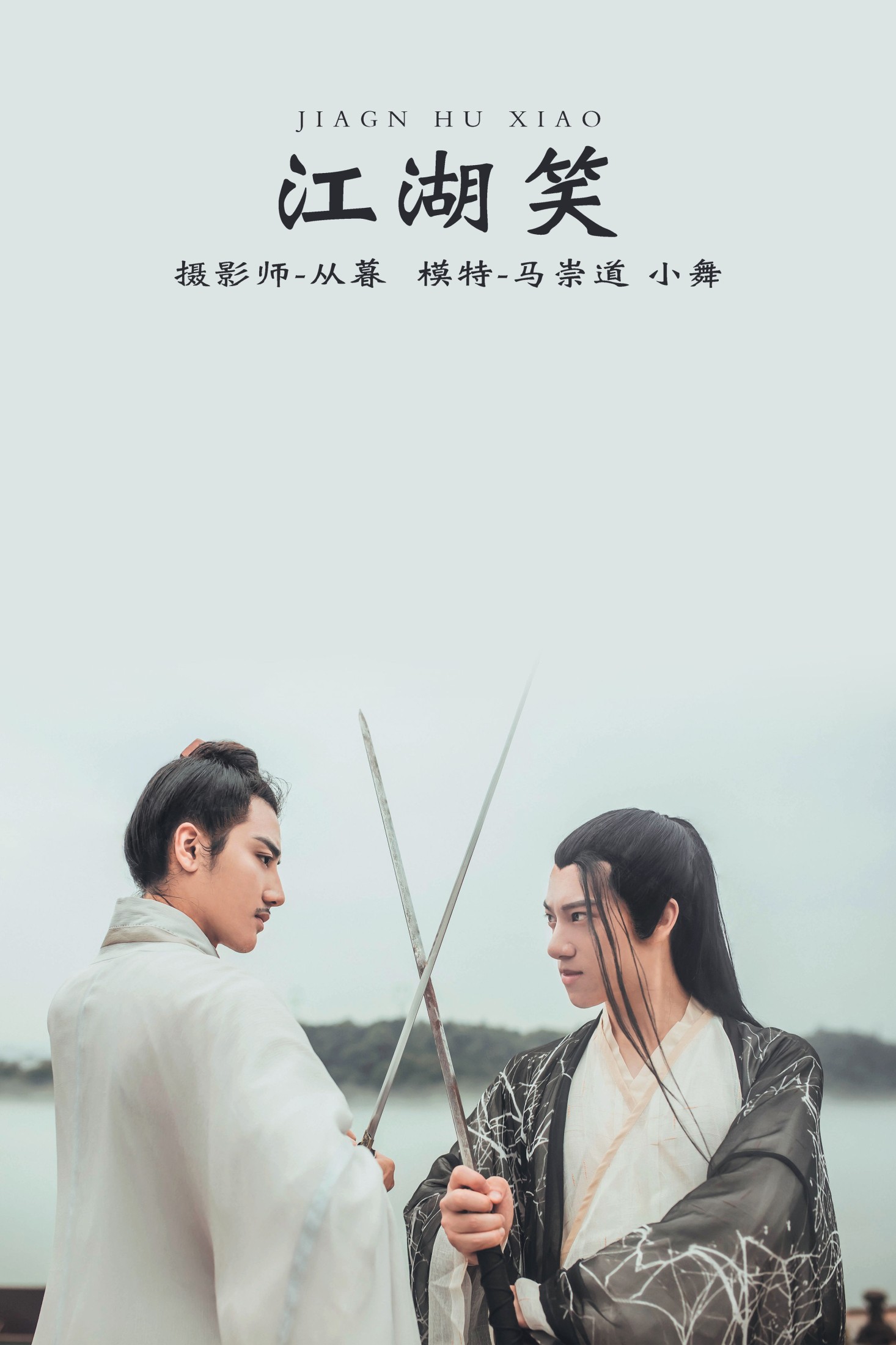 图片[1] - 李星宇-小舞 马崇道 - 《江湖笑》[20P] - 机器猫次元 - 机器猫次元