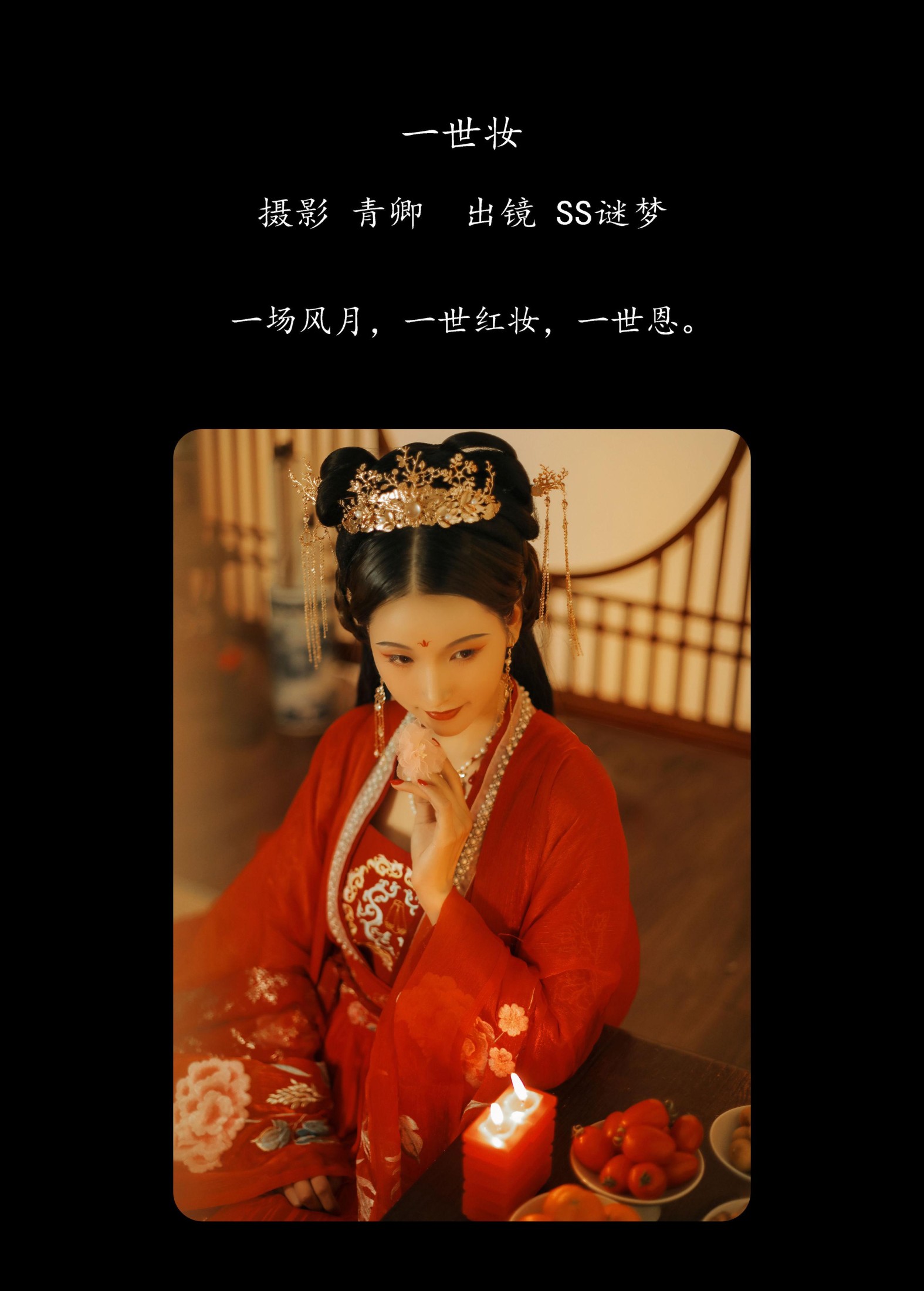 图片[2] - Ss谜梦 - 《一世妆》[22P] - 机器猫次元 - 机器猫次元
