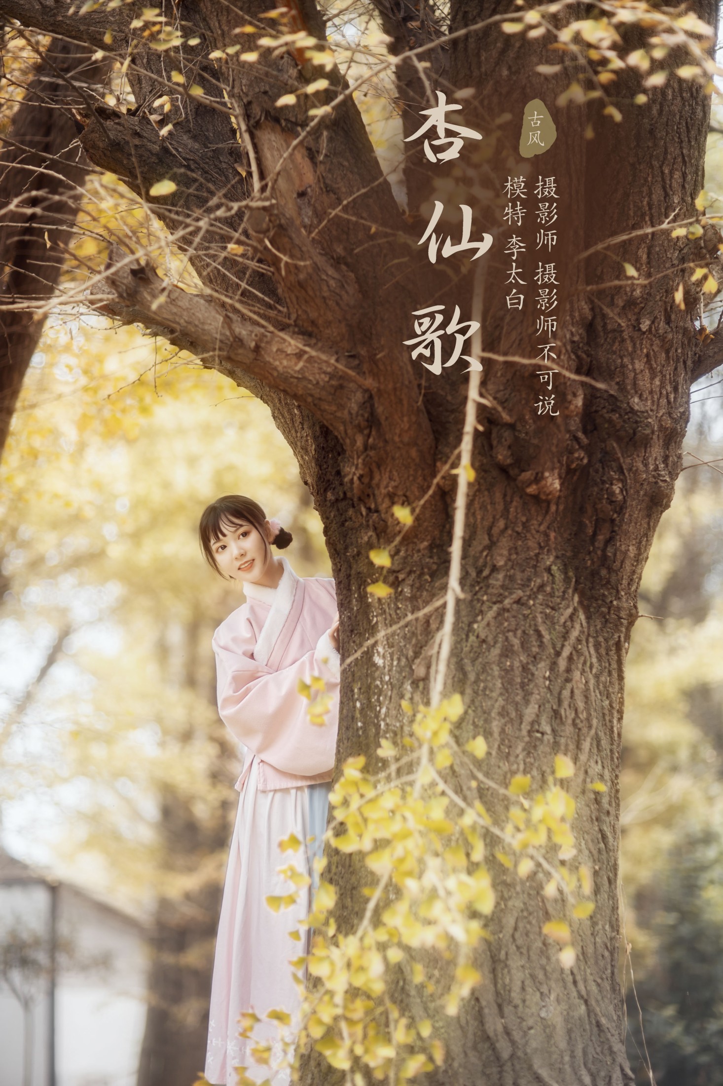 图片[1] - 李太白 - 《杏仙歌》[32P] - 机器猫次元 - 机器猫次元