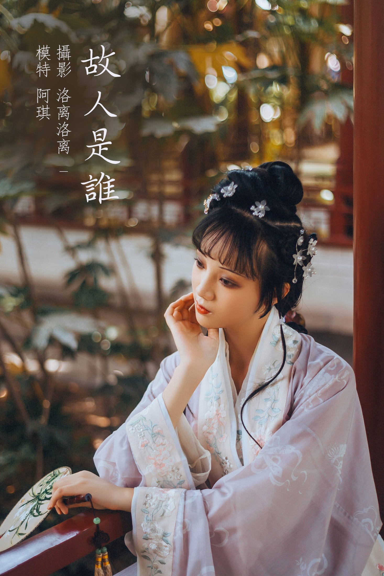 图片[1] - 阿琪 - 《故人是谁》[22P] - 机器猫次元 - 机器猫次元