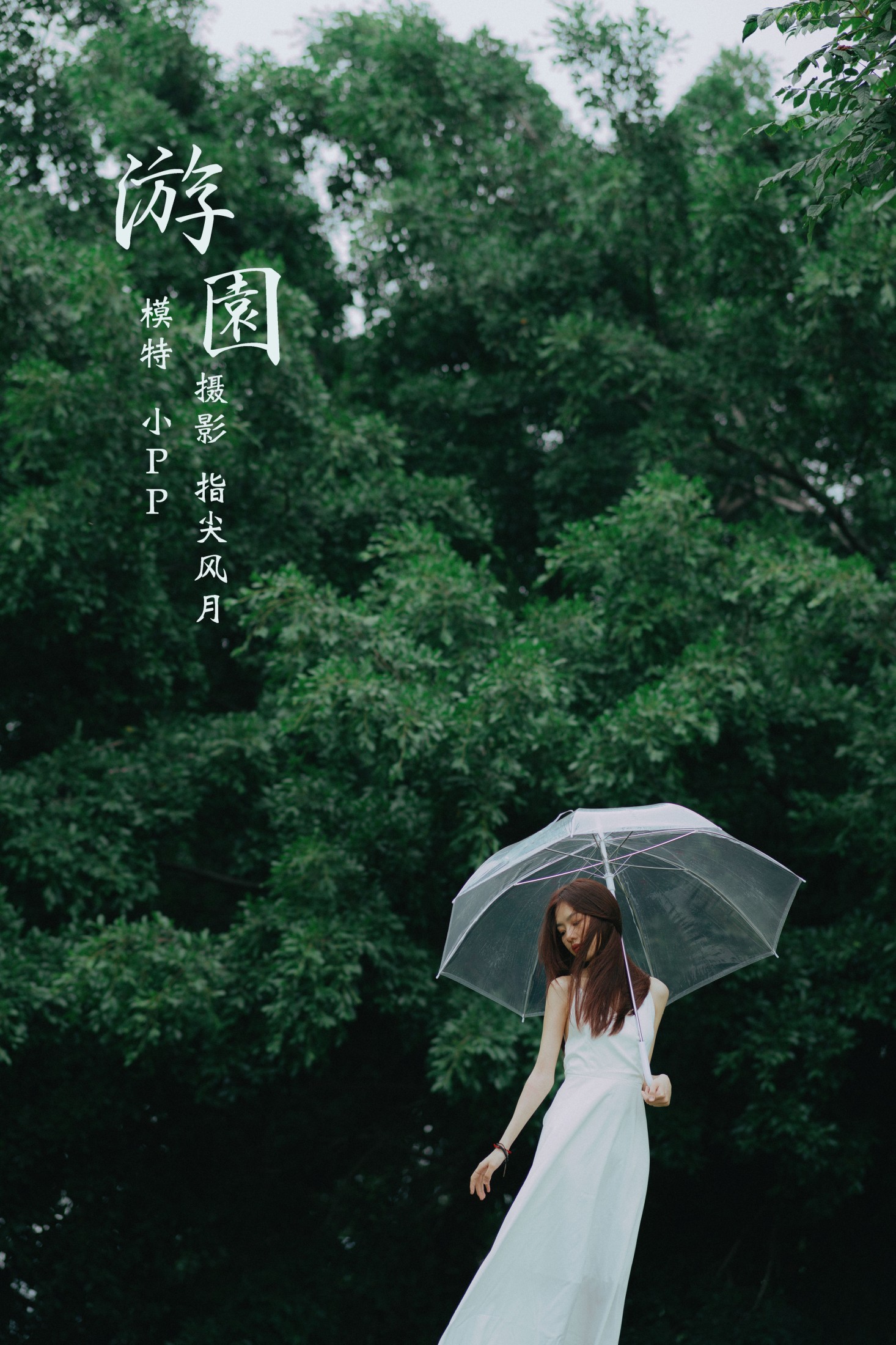 图片[1] - 小PP - 《游园》[34P] - 机器猫次元 - 机器猫次元