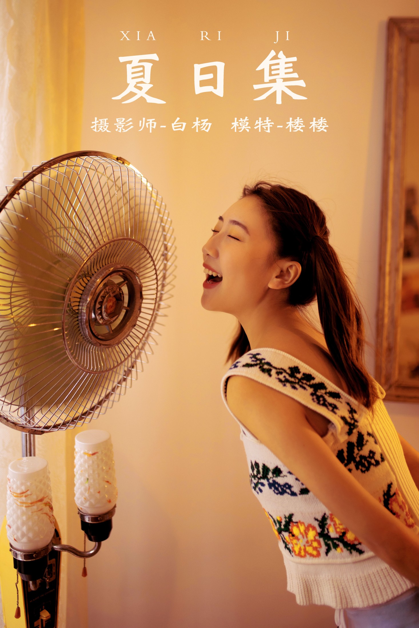 图片[1] - 楼楼 - 《夏日集》[28P] - 机器猫次元 - 机器猫次元
