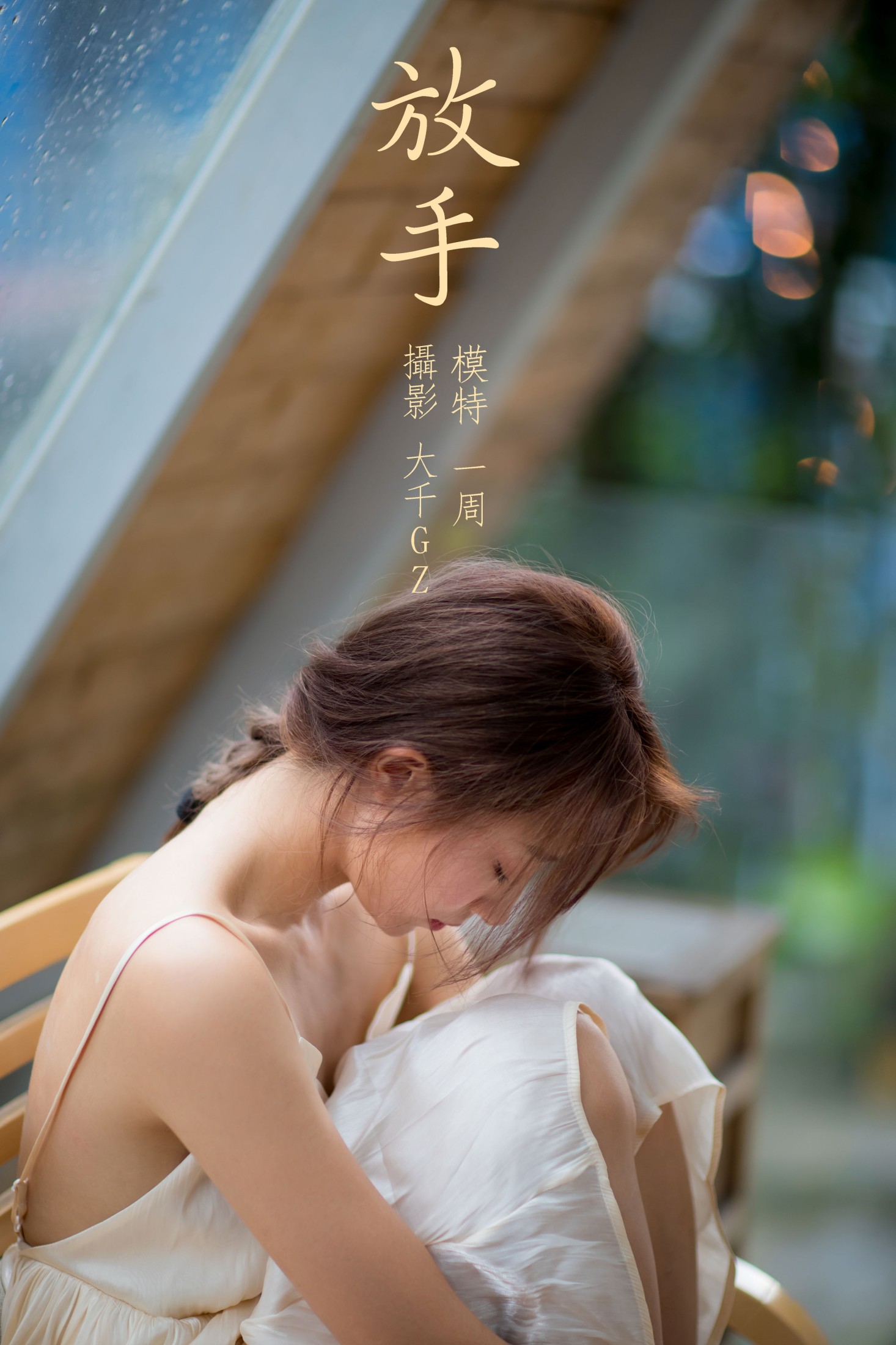 图片[1] - 一周 - 《放手》[22P] - 机器猫次元 - 机器猫次元