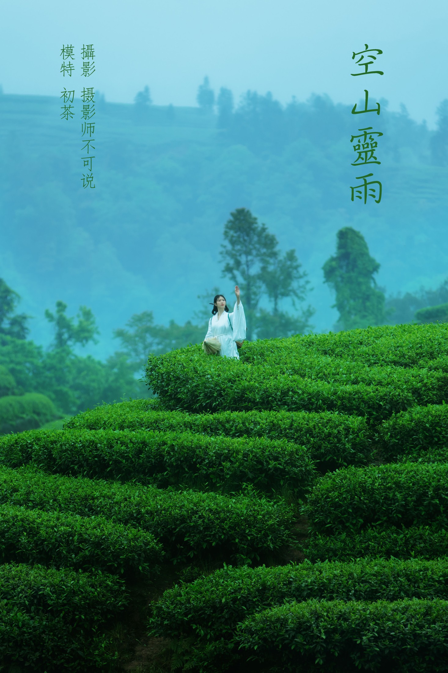 图片[1] - 初茶 - 《空山灵雨》[27P] - 机器猫次元 - 机器猫次元