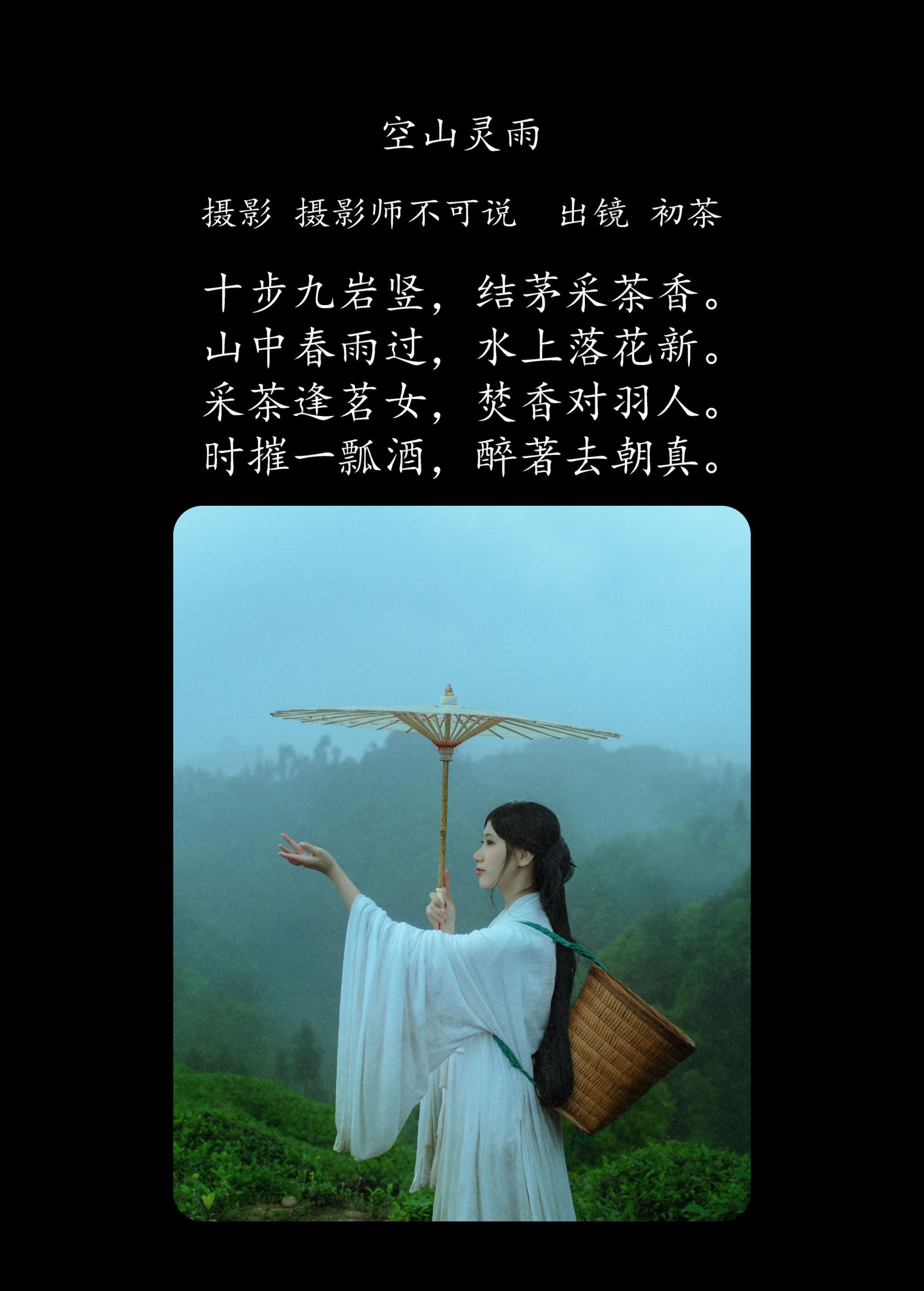 图片[2] - 初茶 - 《空山灵雨》[27P] - 机器猫次元 - 机器猫次元