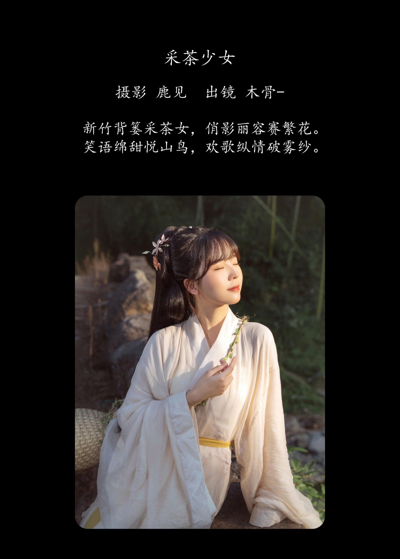 图片[2] - 木骨 - 《采茶少女》[23P] - 机器猫次元 - 机器猫次元
